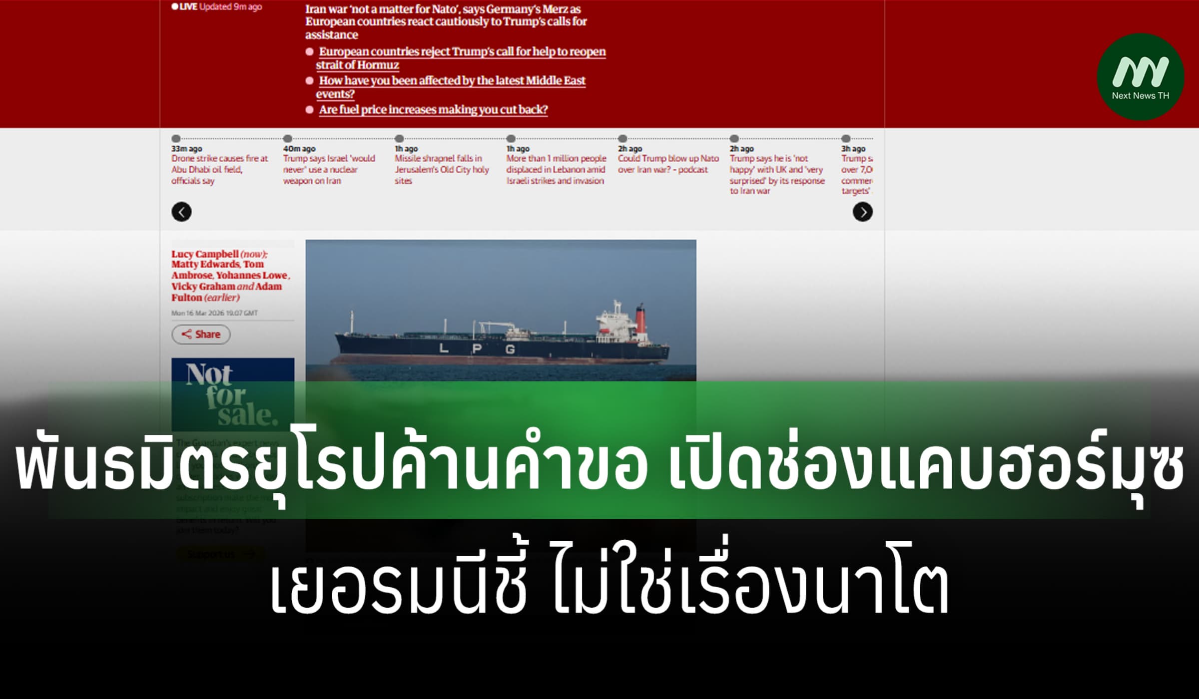 พันธมิตรยุโรปค้านคำขอเปิดช่องแคบฮอร์มุซ เยอรมนีชี้ ไม่ใช่เรื่องนาโต