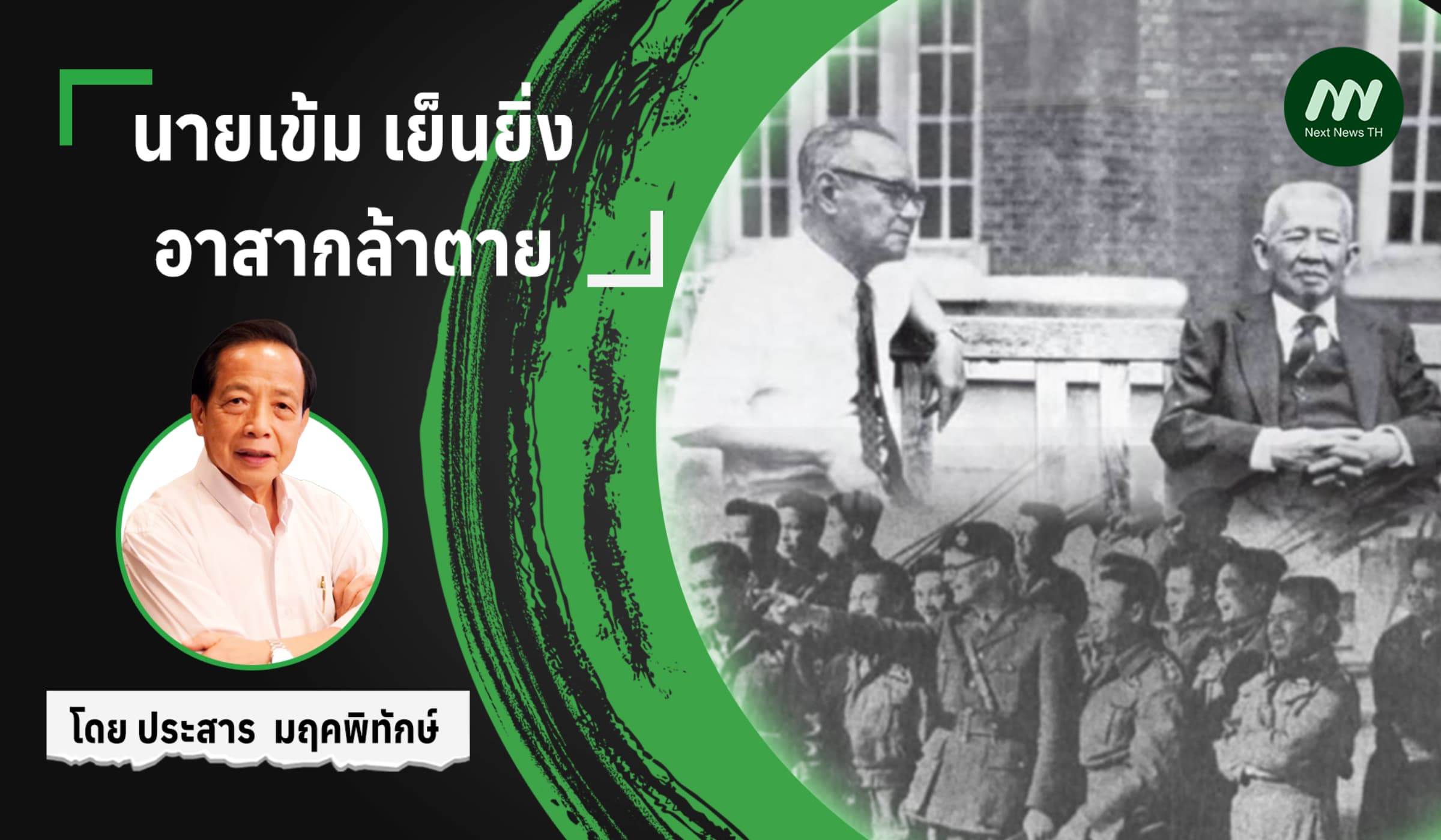 นายเข้ม เย็นยิ่ง อาสากล้าตาย