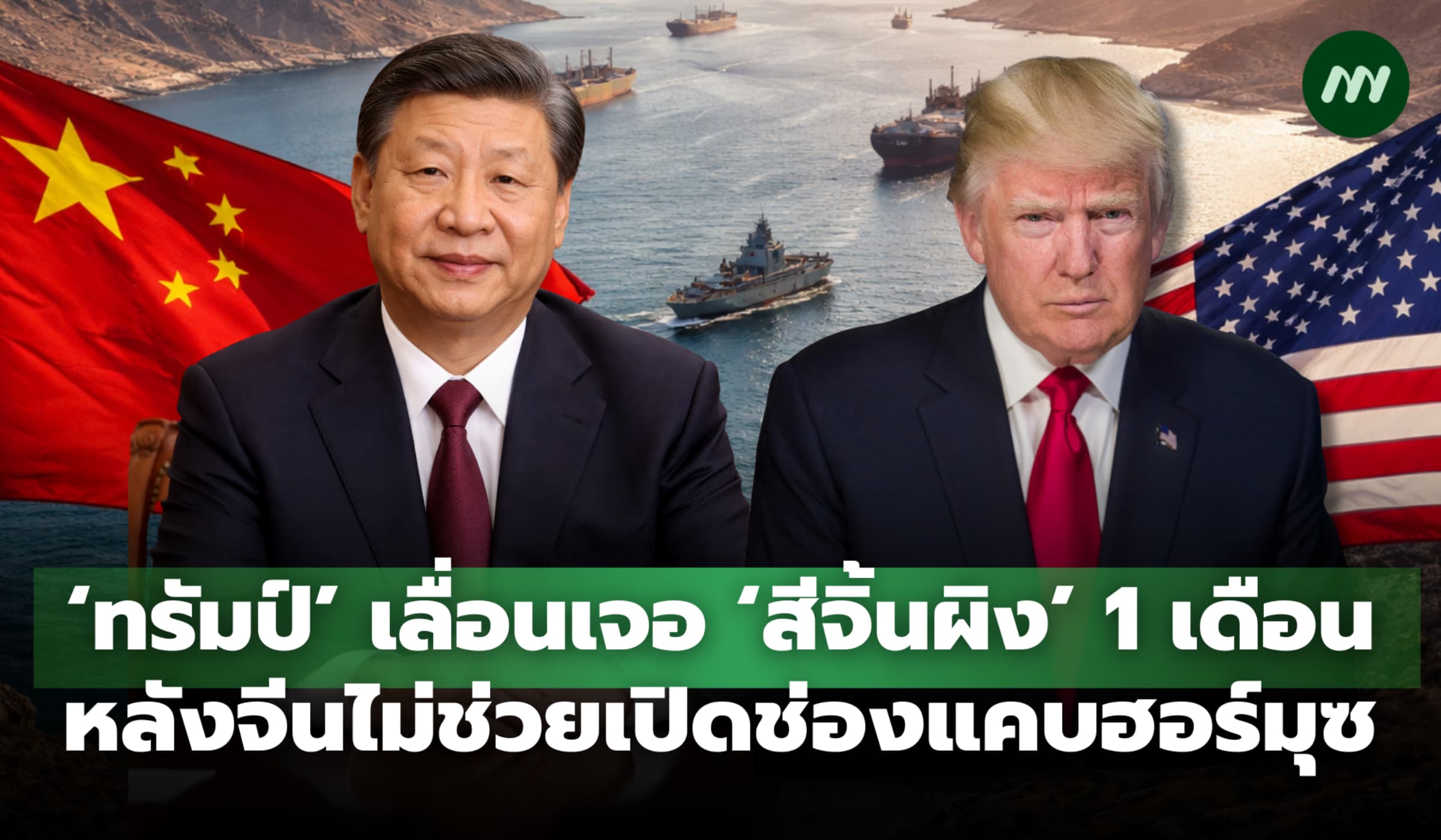 ‘ทรัมป์’ เลื่อนเจอ ‘สี จิ้นผิง’ หลังจีนไม่ช่วยเปิดช่องแคบฮอร์มุซ
