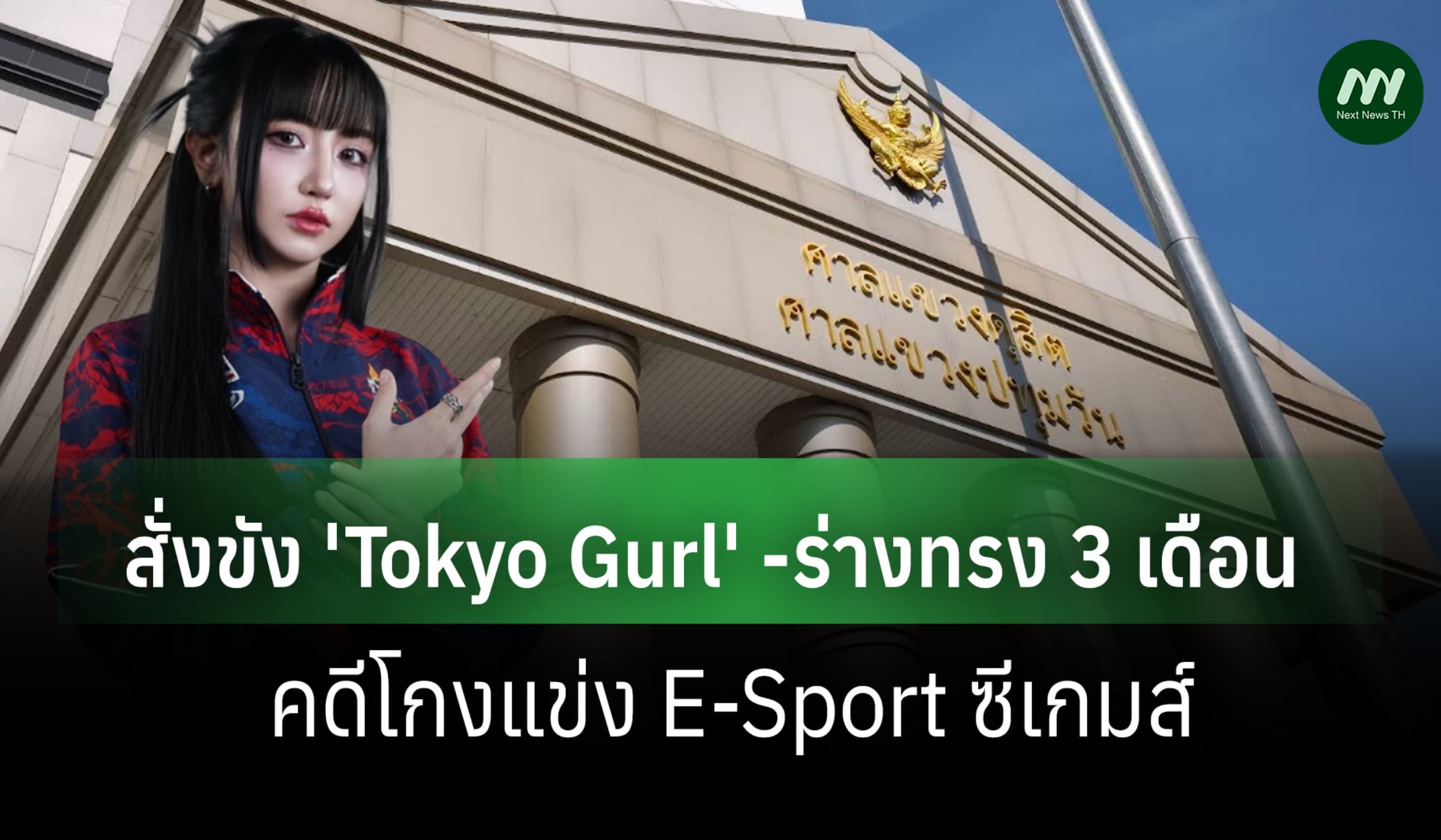 ศาลสั่งขัง 'Tokyo Gurl' อดีตนักกีฬาอีสปอร์ต-ร่างทรง 3 เดือน โกงซีเกมส์