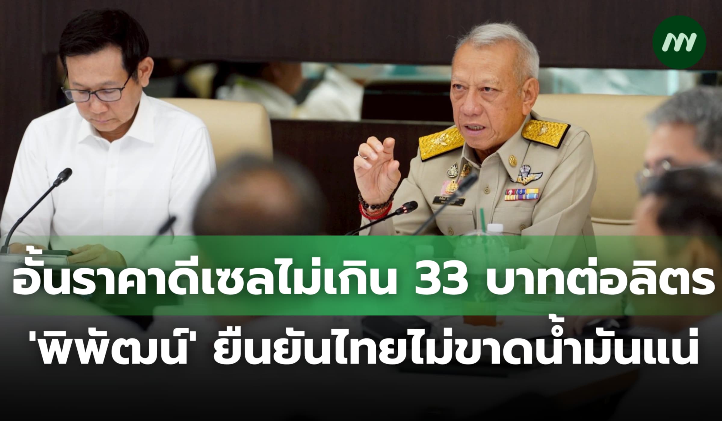 อั้นราคาดีเซลไม่เกิน 33 บาทต่อลิตร 'พิพัฒน์' ยืนยันไทยไม่ขาดน้ำมันแน่