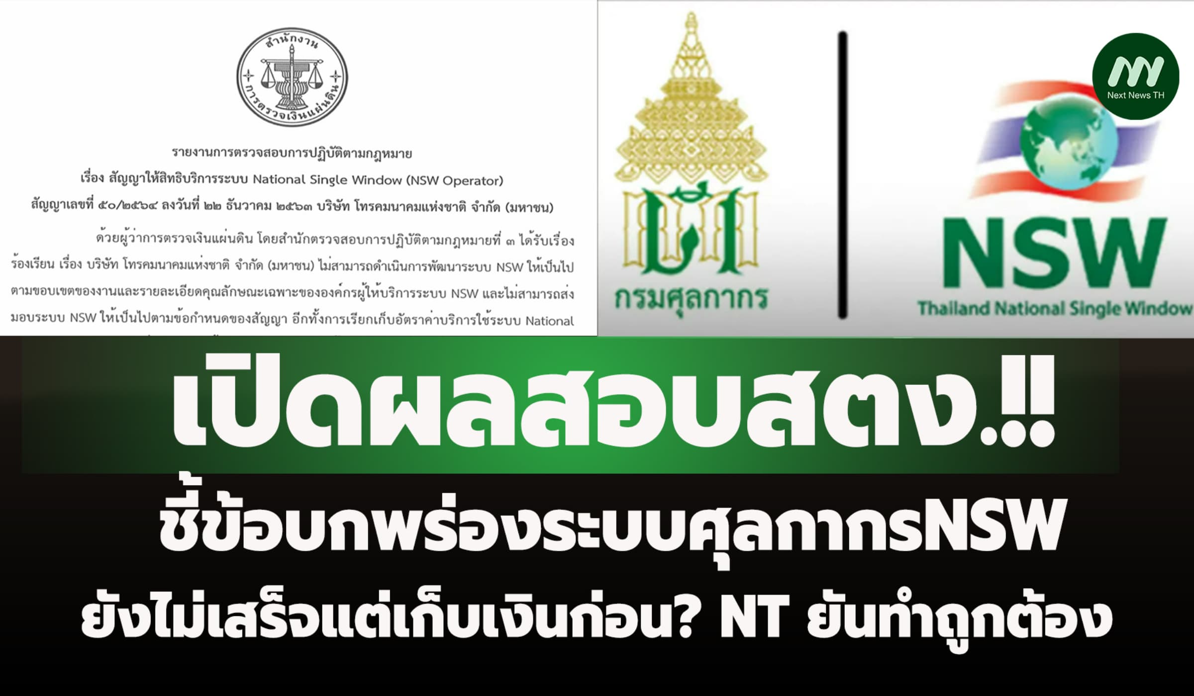 เปิดผลสอบสตง. ชี้ข้อบกพร่องระบบศุลกากรNSW ยังไม่เสร็จแต่เก็บเงินก่อน?