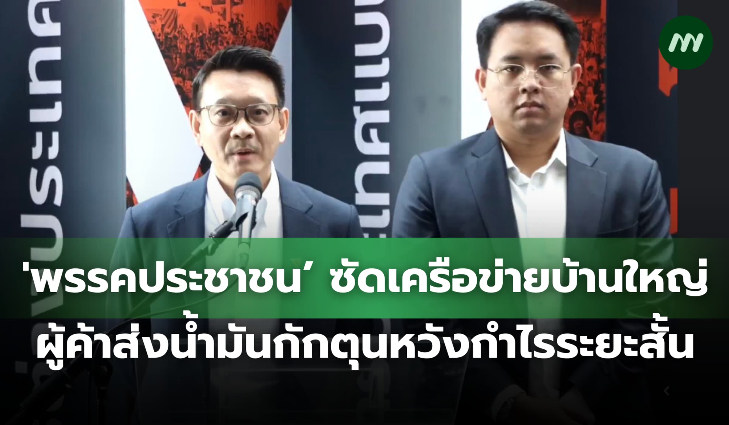 'พรรคส้ม' แฉเครือข่ายบ้านใหญ่-ผู้ค้าส่งน้ำมันกักตุน หวังกำไรระยะสั้น