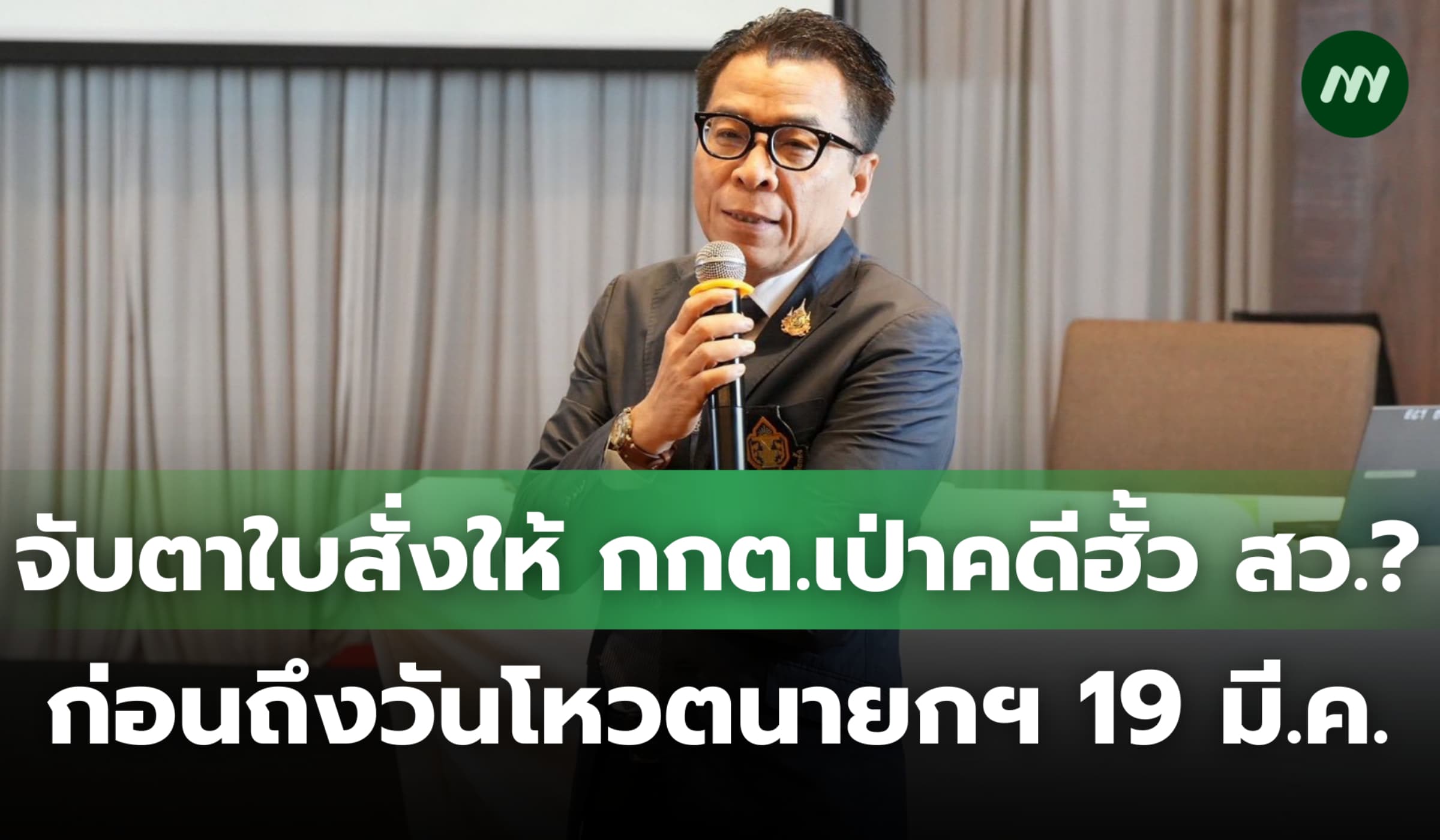 จับตาใบสั่งให้ กกต.เป่าคดีฮั้ว สว.? ก่อนถึงวันโหวตนายกฯ 19 มี.ค.