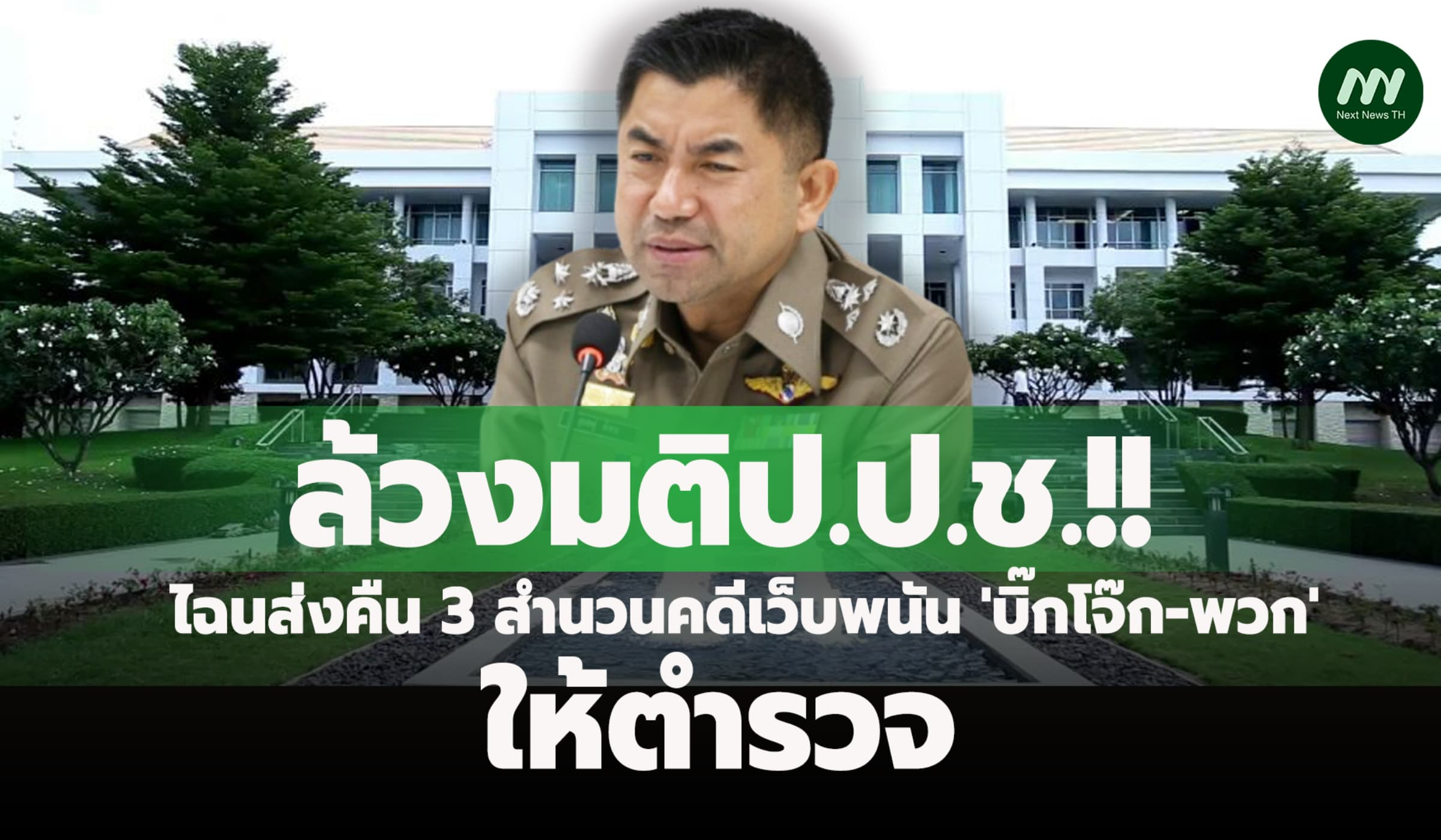 ล้วงมติป.ป.ช.ไฉนส่งคืน 3 สำนวนคดีเว็บพนัน 'บิ๊กโจ๊ก-พวก' ให้ ตร.