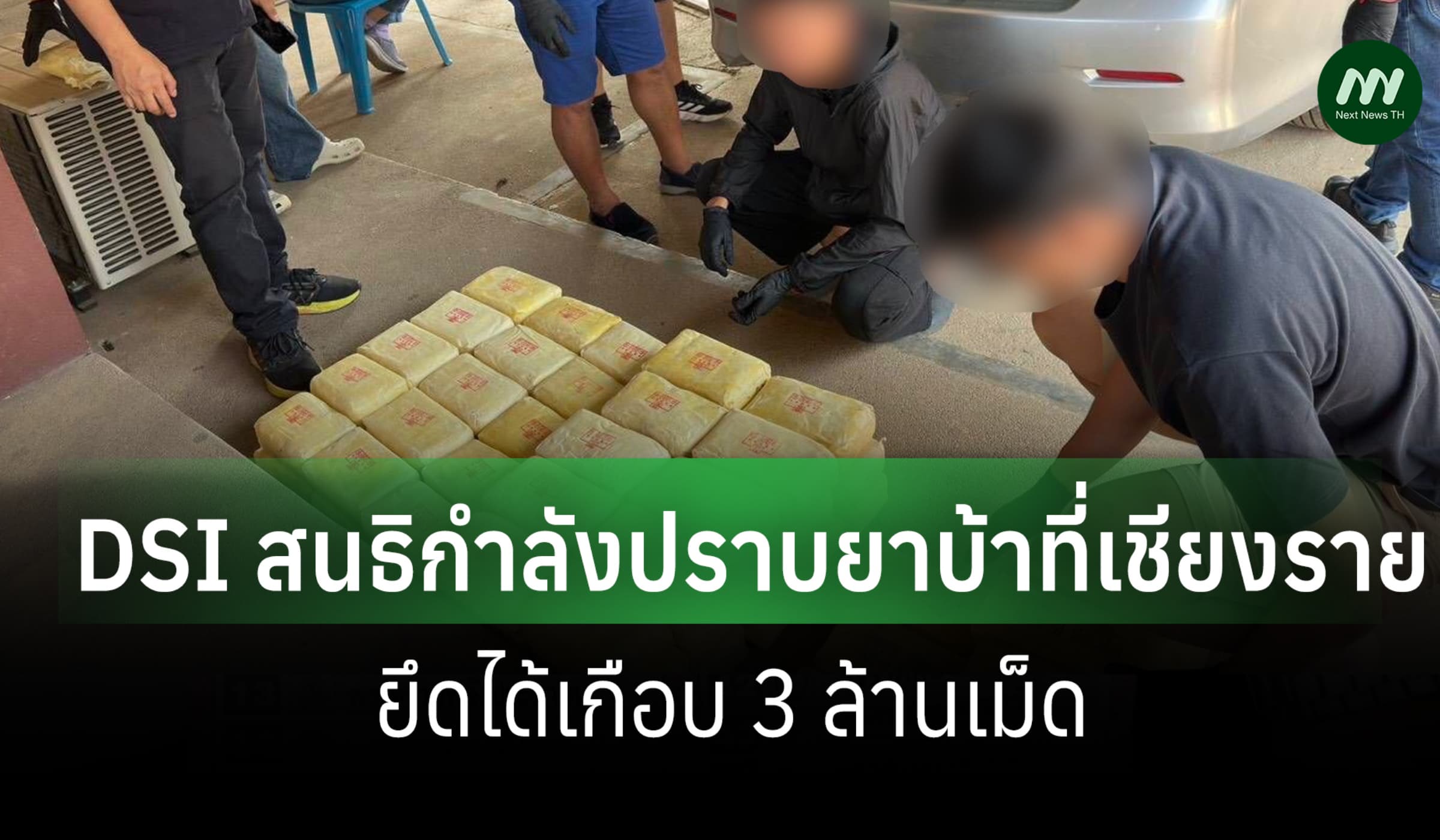 DSI สนธิกำลังปราบเครือข่ายยาบ้าเชียงราย ยึดได้เกือบ 3 ล้านเม็ด