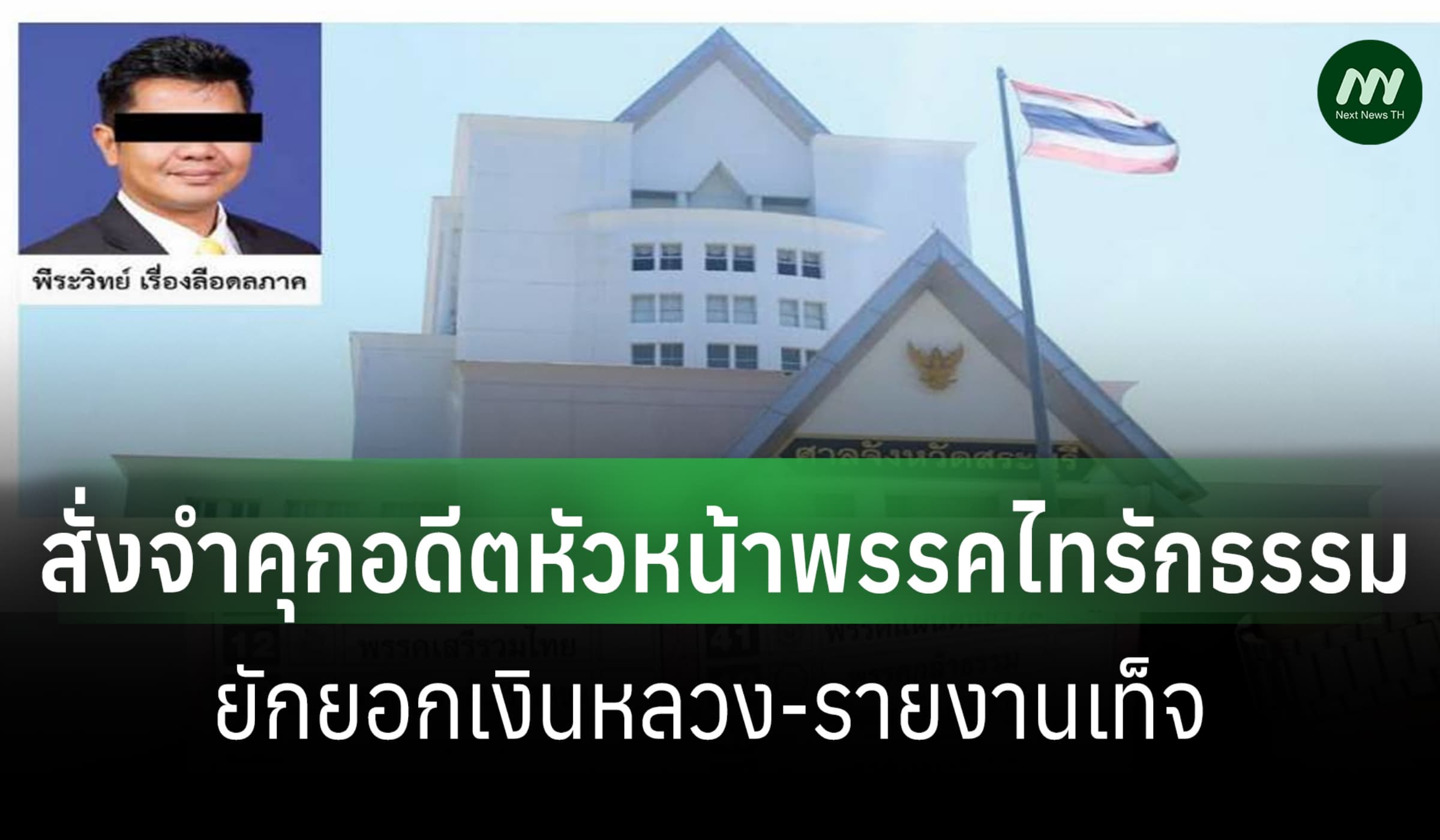 ศาลสั่งจำคุก 2.6 ปี อดีตหัวหน้าพรรคไทรักธรรม ยักยอกเงินหลวง-รายงานเท็จ