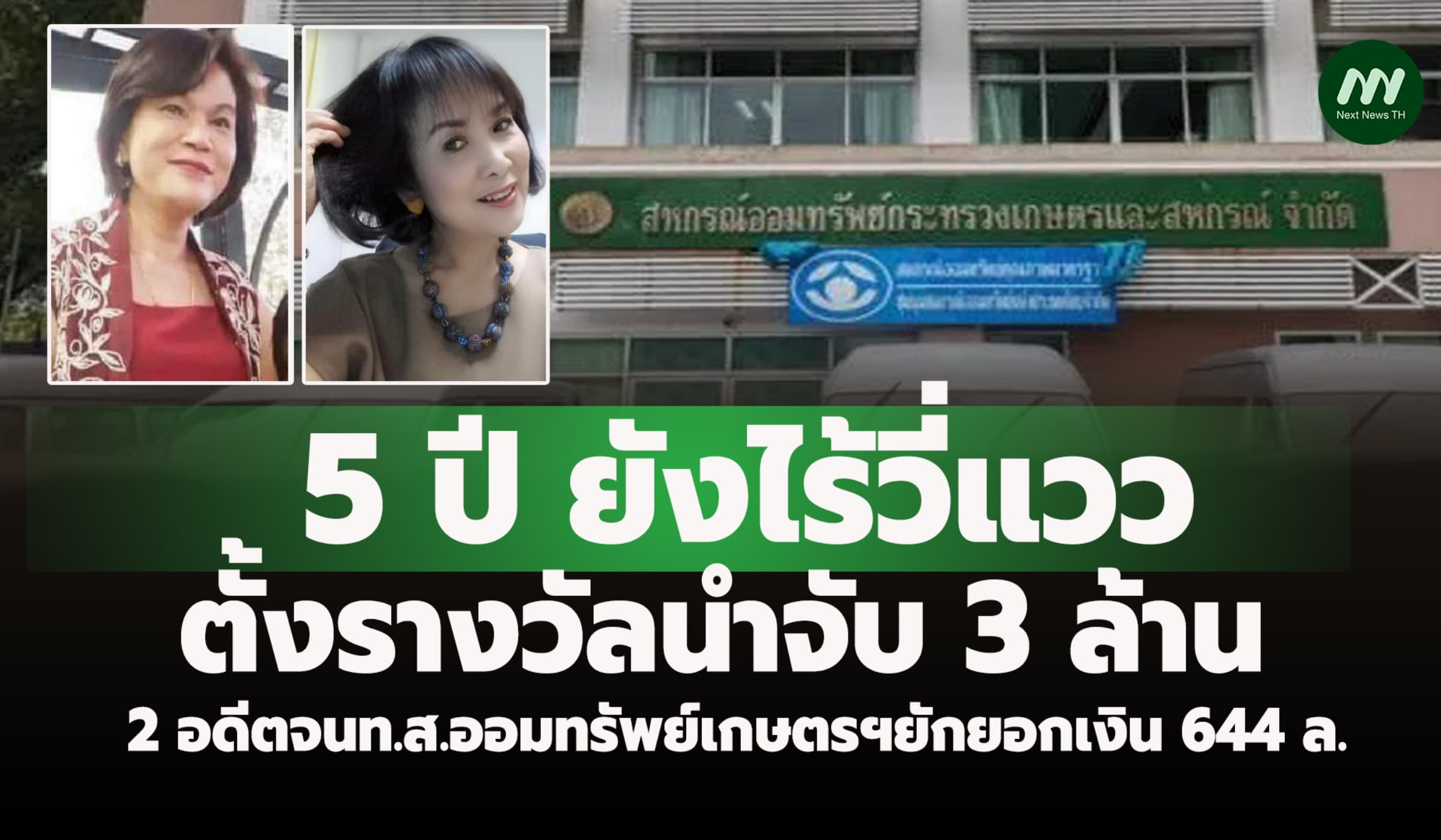 5ปี ยังไร้วี่แวว!  ตั้งรางวัลนำจับ 3 ล.  2 อดีตจนท. ยักยอกเงิน  644 ล.