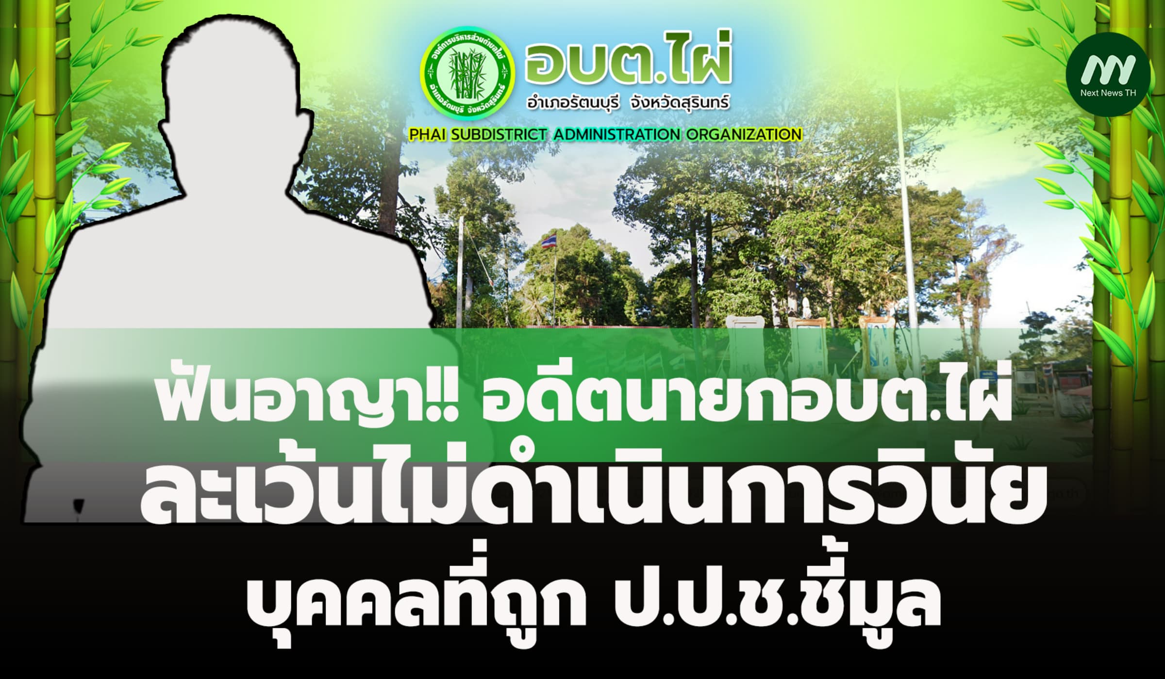ป.ป.ช.ฟันอาญาอดีตนายกอบต.ไผ่ ไม่ดำเนินการวินัยบุคคลที่ถูกชี้มูล