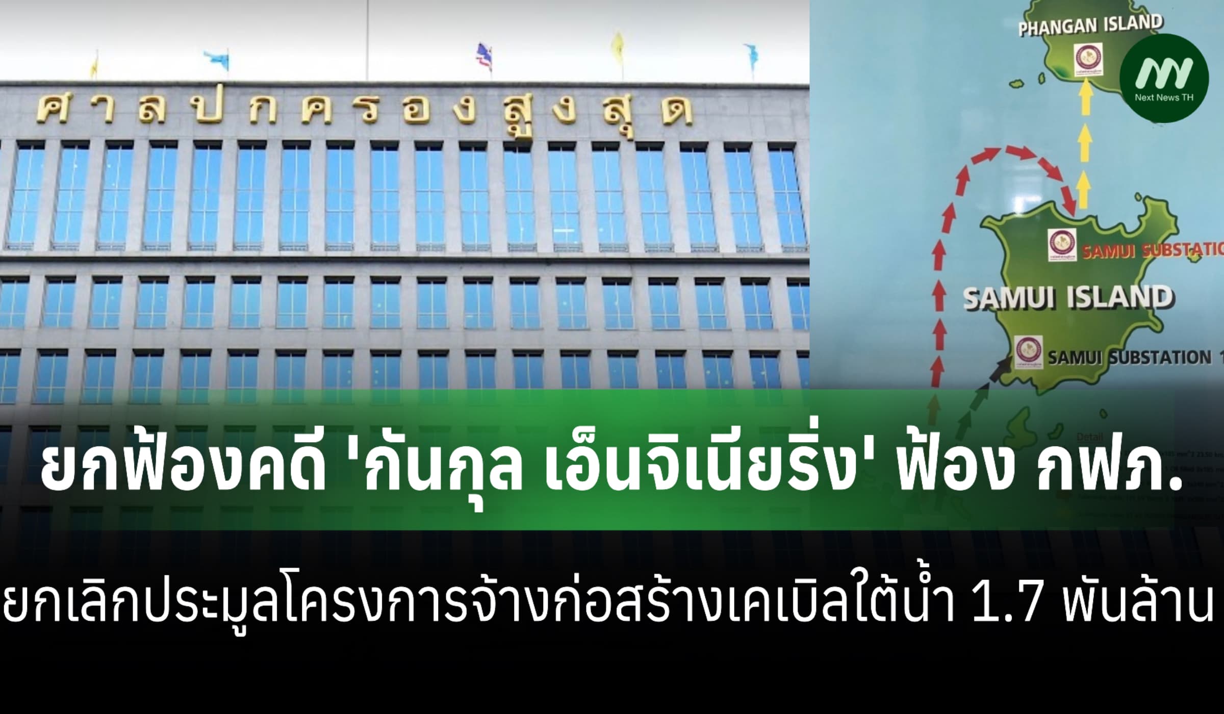 ยกฟ้อง!ศาลปค.สูงสุดกลับคำพิพากษาคดี'กันกุล'ฟ้องกฟภ.ยกเลิกประมูลโครงการ