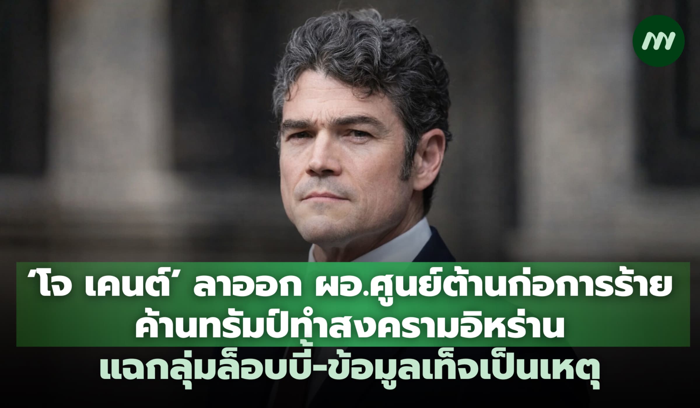 ‘โจ เคนต์’ ลาออก ผอ.ศูนย์ต่อต้านก่อการร้าย ค้านทรัมป์ทำสงครามอิหร่าน