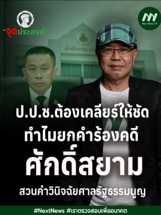 ป.ป.ช.ต้องเคลียร์ให้ชัด ทำไมยกคำร้องคดี "ศักดิ์สยาม" สวนคำวินิจฉัยศาลรัฐธรรมนูญ | จุดประสงค์