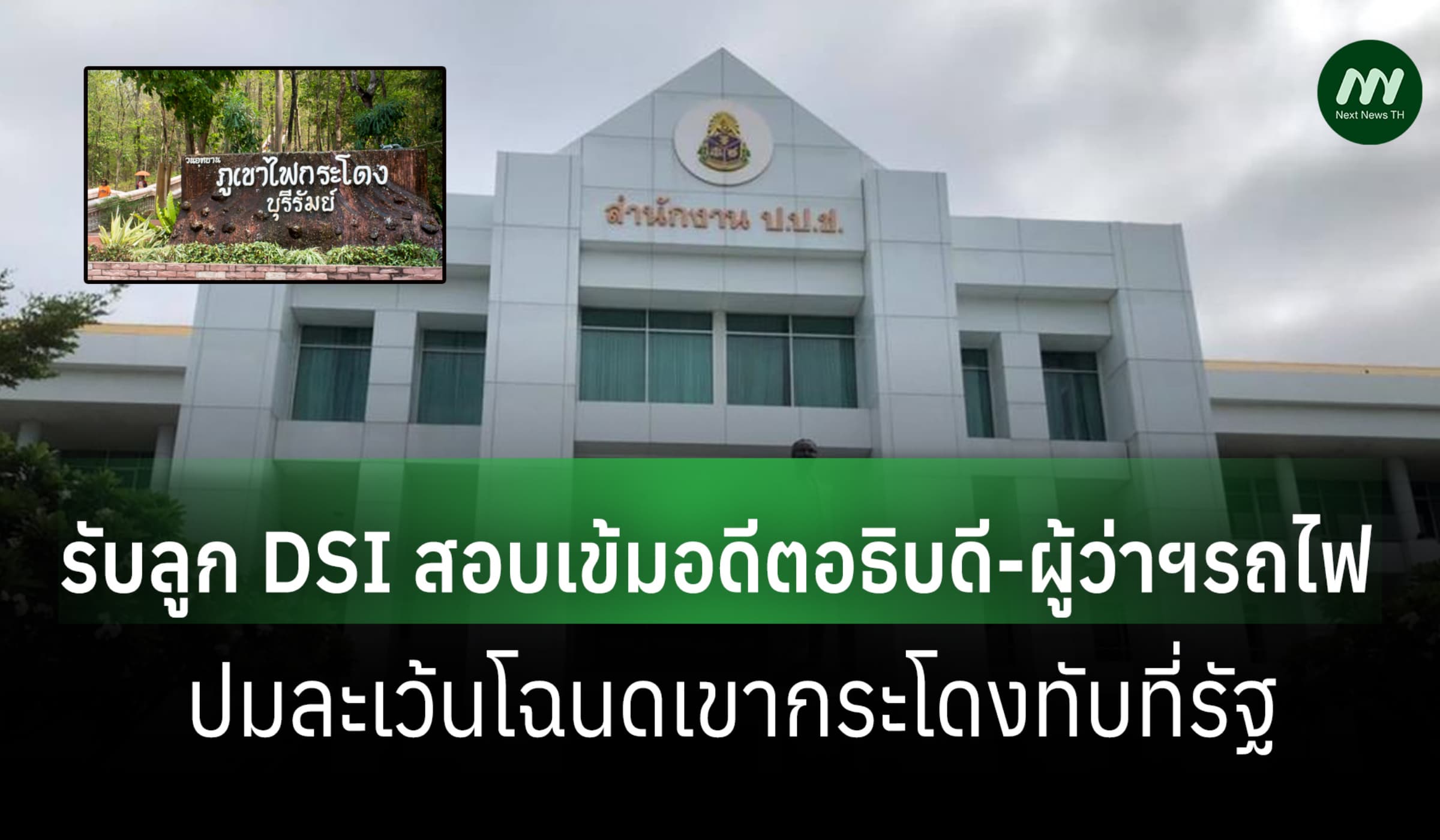 ป.ป.ช. รับลูก DSI สอบเข้มอดีตอธิบดี-ผู้ว่าฯรถไฟ ปมละเว้นโฉนดเขากระโดง