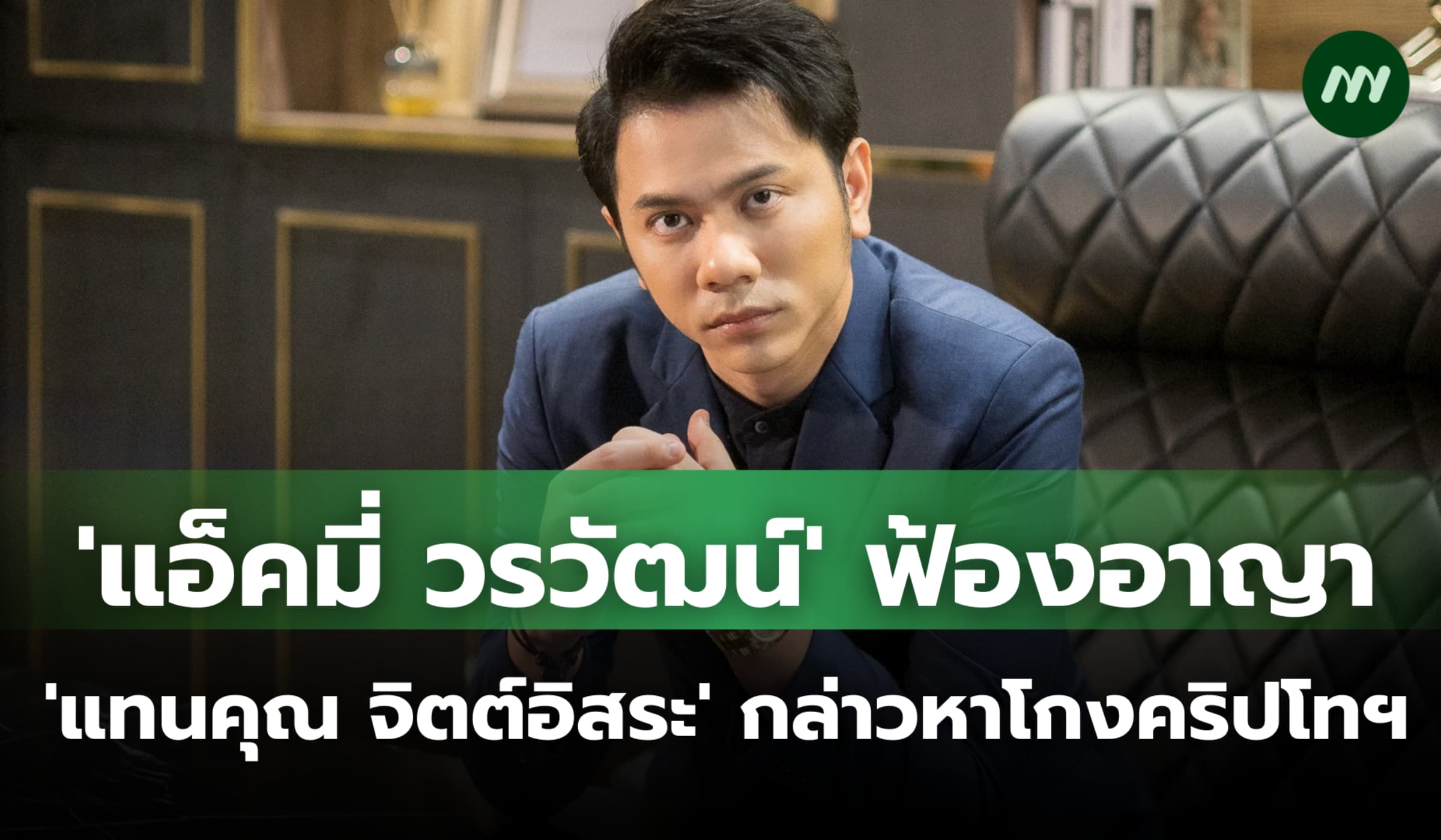 'แอ็คมี่ วรวัฒน์' ฟ้องเอาผิดอาญา 'แทนคุณ จิตต์อิสระ' กล่าวหาโกงคริปโทฯ