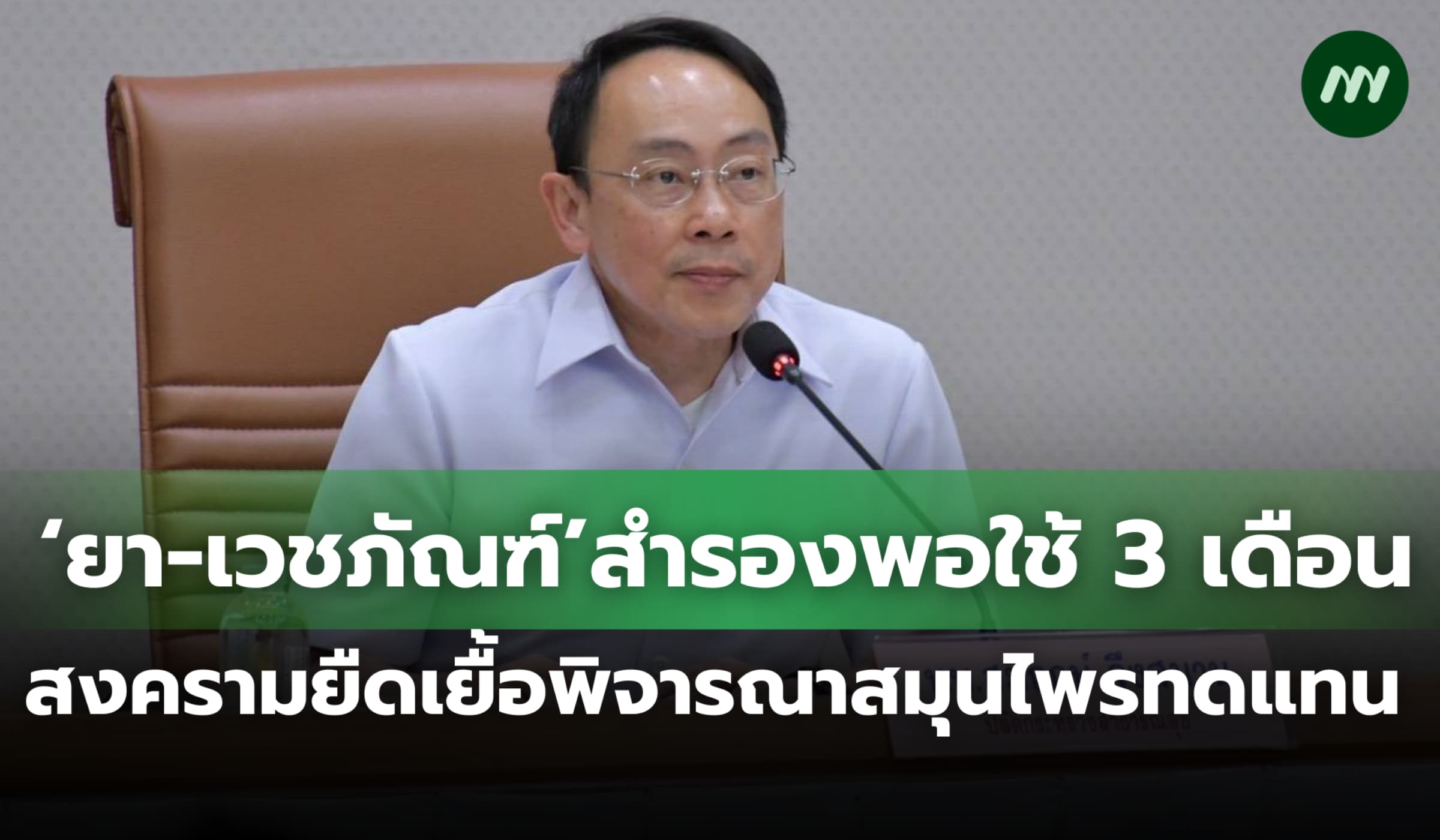 ยา-เวชภัณฑ์สำรองช่วยชีวิตพอใช้ 3 เดือน สงครามยืดเยื้อพิจารณาสมุนไพรแทน