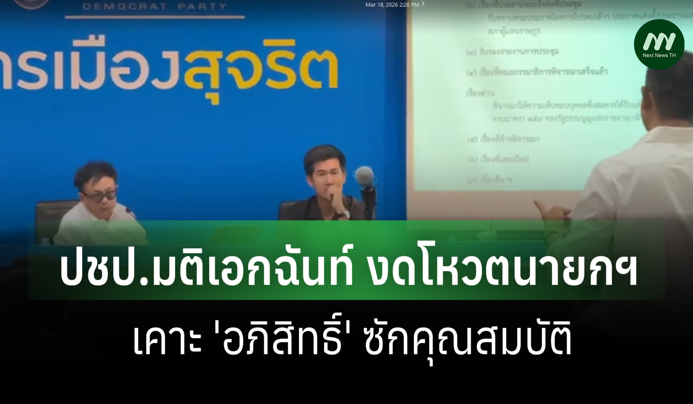 ปชป. มติเอกฉันท์งดออกเสียงโหวตนายกฯ- เคาะ'อภิสิทธิ์' ซักคุณสมบัติ