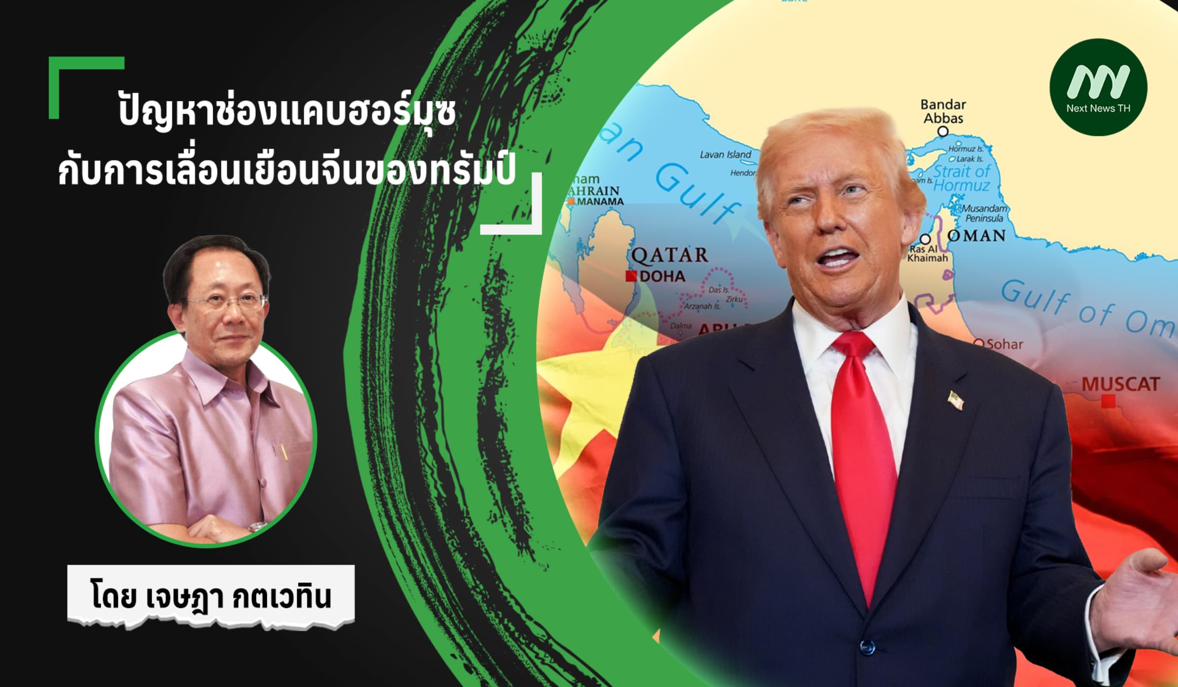 ปัญหาช่องแคบฮอร์มุซกับการเลื่อนเยือนจีนของทรัมป์