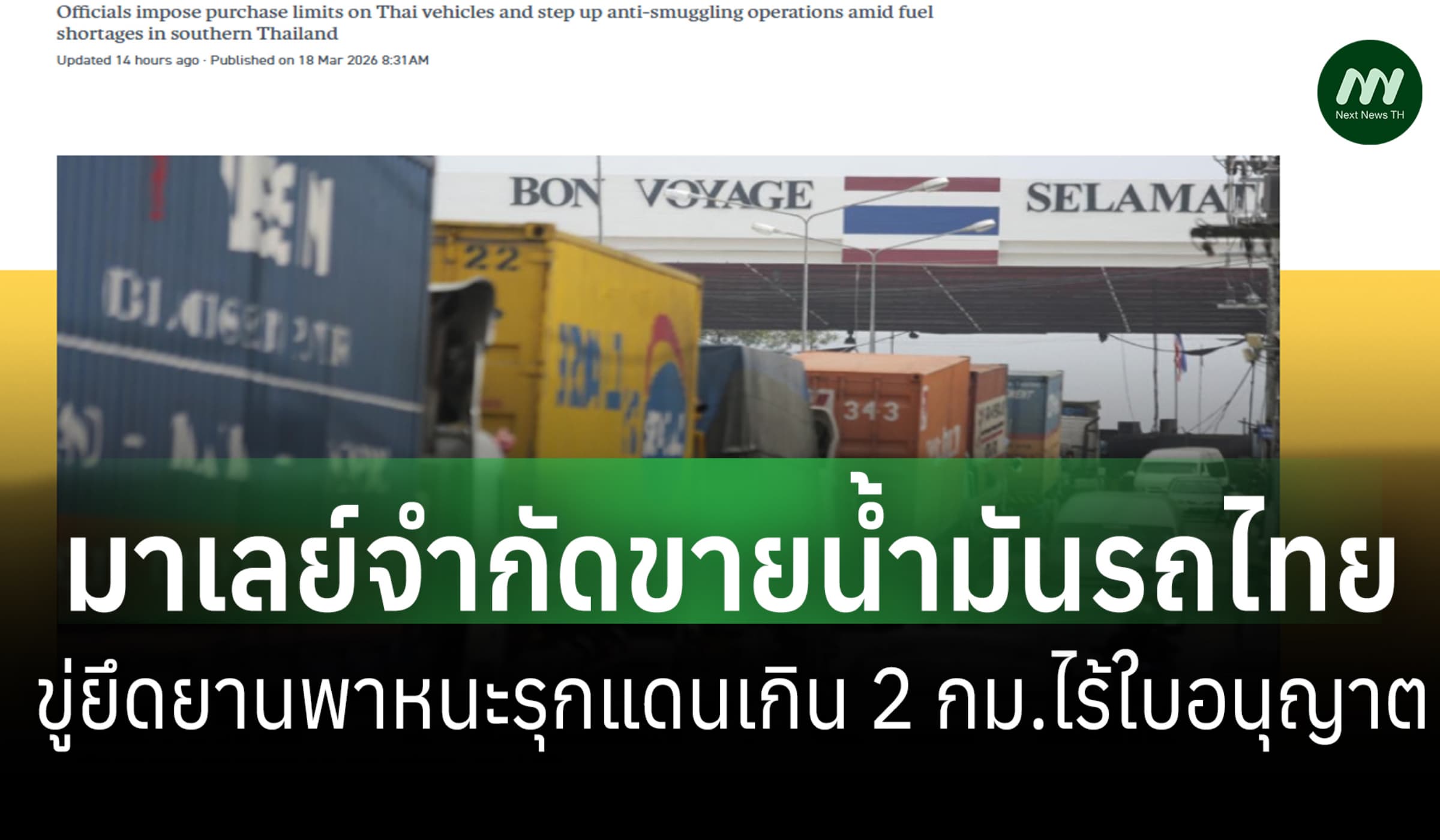 มาเลย์จำกัดขายน้ำมันรถไทย-เตือนยึดยานพาหนะรุกแดนเกิน 2 กม.ไร้ใบอนุญาต