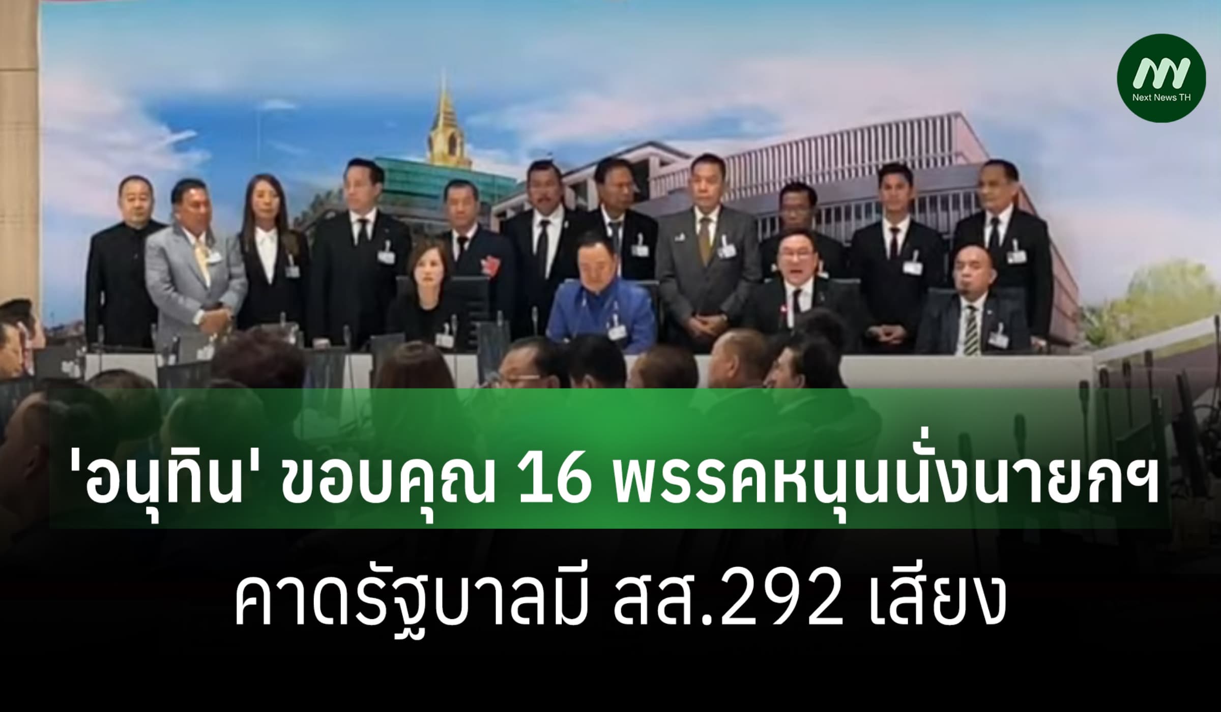 'อนุทิน' ขอบคุณ 16 พรรคหนุนนั่งนายกฯ คาด รบ.มี สส. 292 เสียง