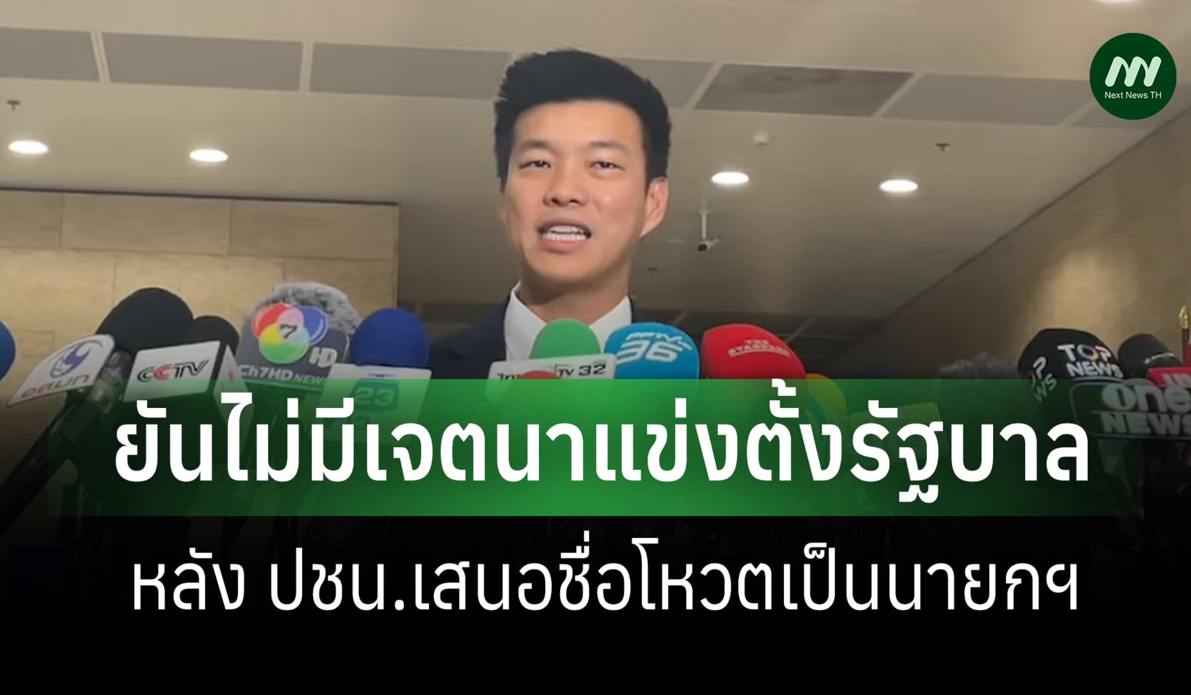 'ณัฐพงษ์' ยันไม่มีเจตนาแข่งตั้ง รบ.หลัง ปชน.เสนอชื่อโหวตนายกฯ