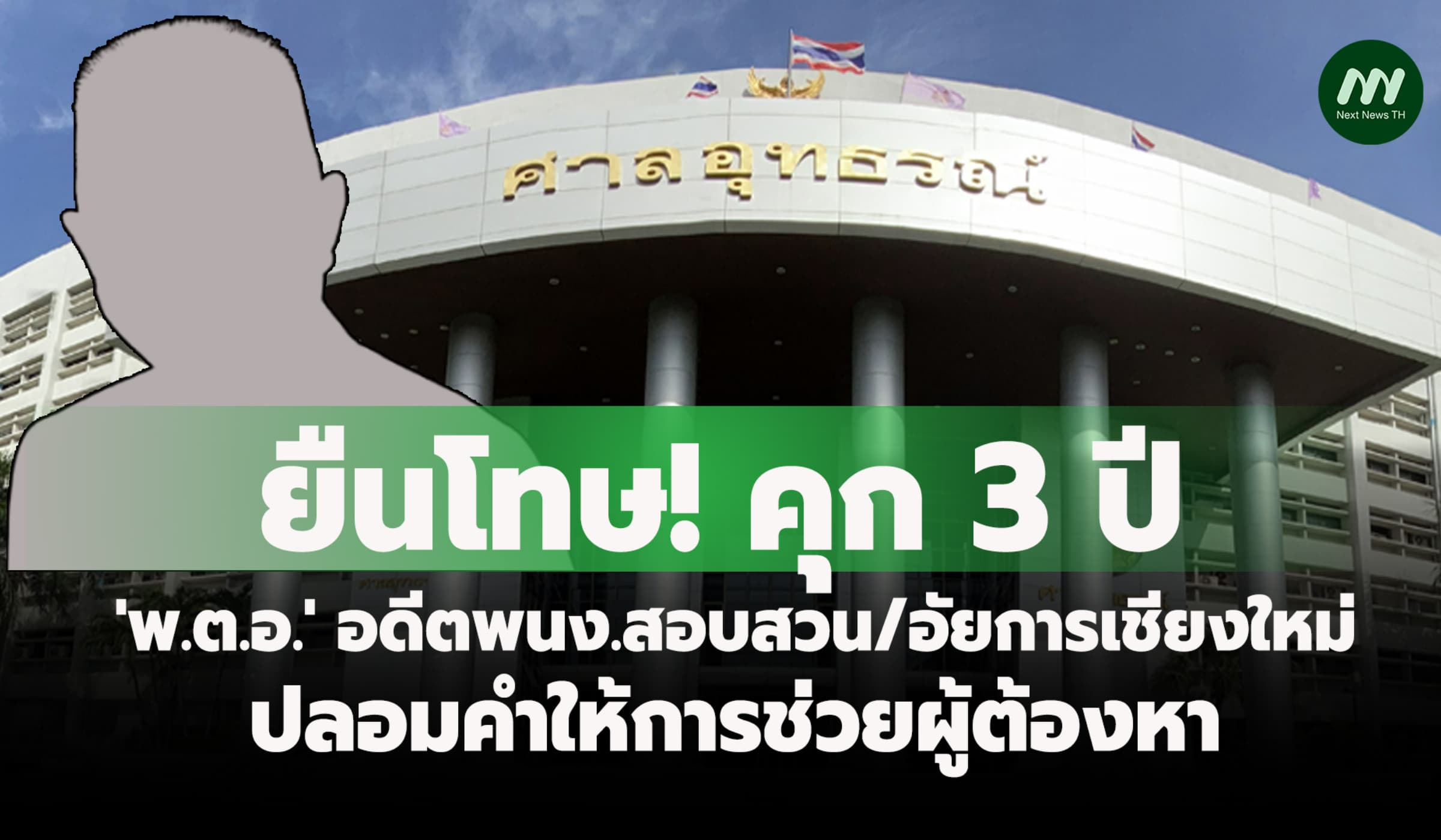 ยืนโทษ! คุก 3 ปี 'พ.ต.อ.' อดีตพนง.สอบสวน ปลอมคำให้การช่วยผู้ต้องหา
