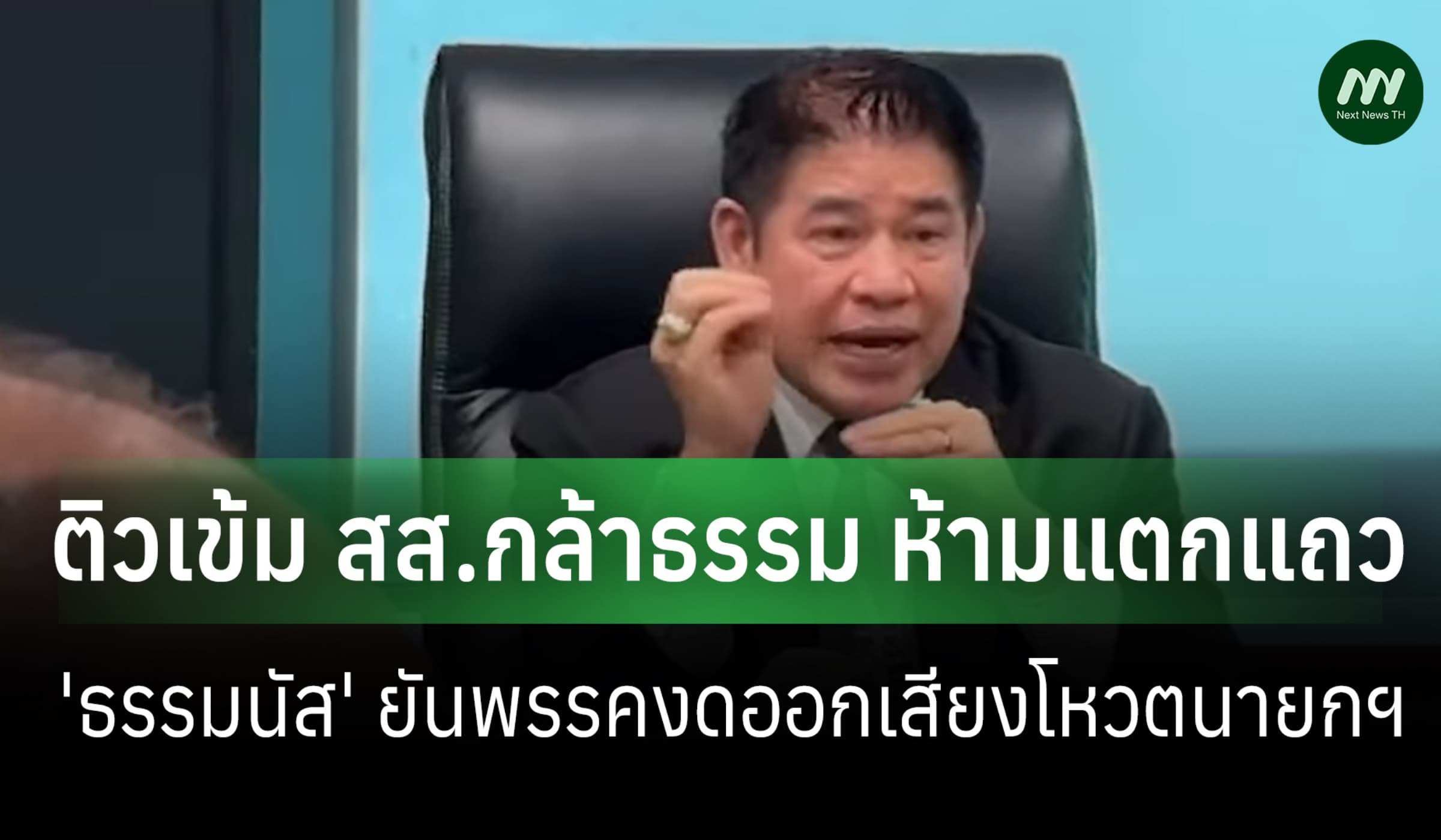 'ธรรมนัส' ติวเข้ม สส.กล้าธรรมห้ามแตกแถว-ย้ำพรรคมีมติงดโหวตนายกฯ