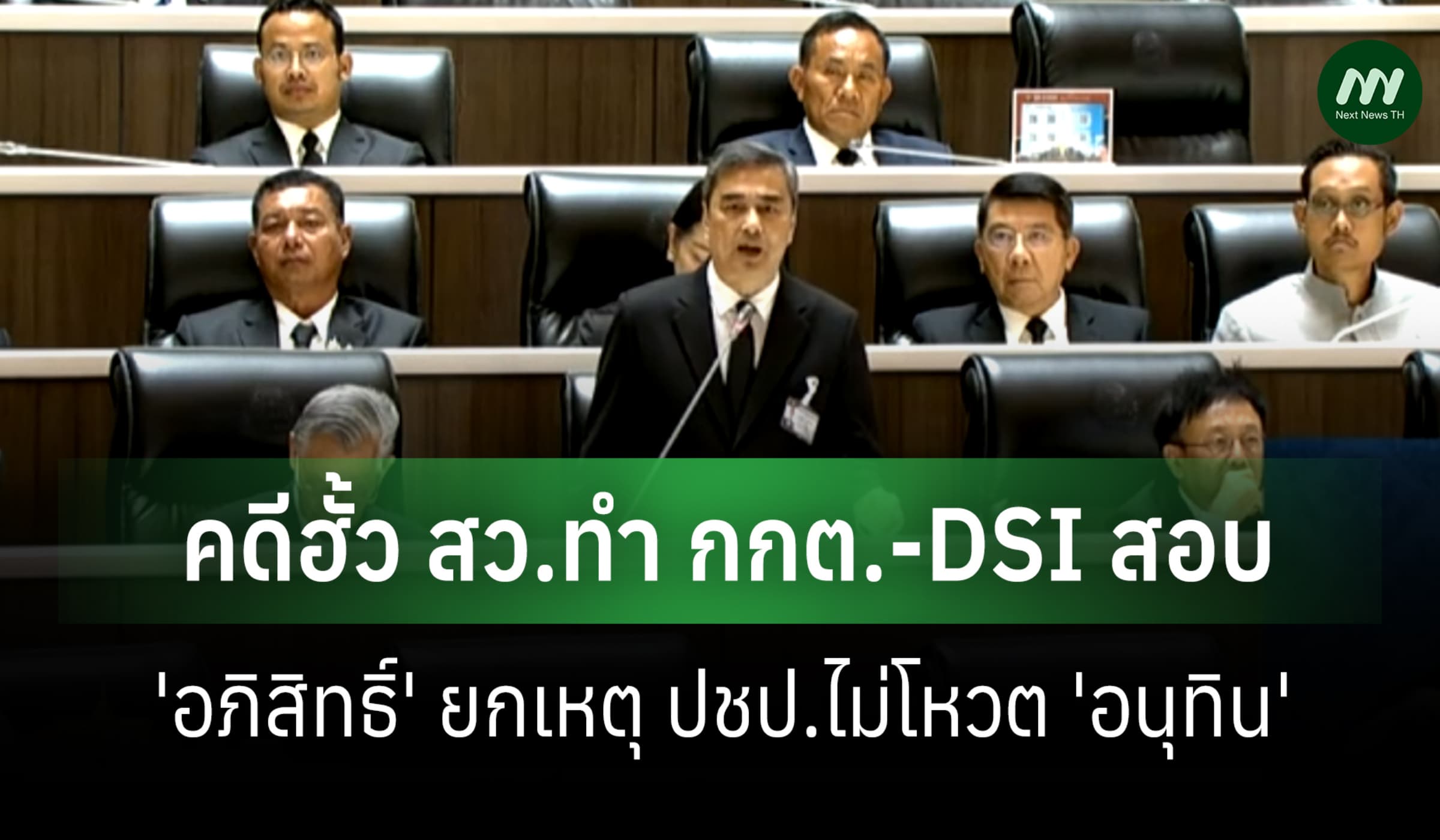 'อภิสิทธิ์' ลั่นไม่โหวต 'อนุทิน'-ชี้ติดคดีฮั้ว สว. ย้ำจริยธรรมสำคัญ