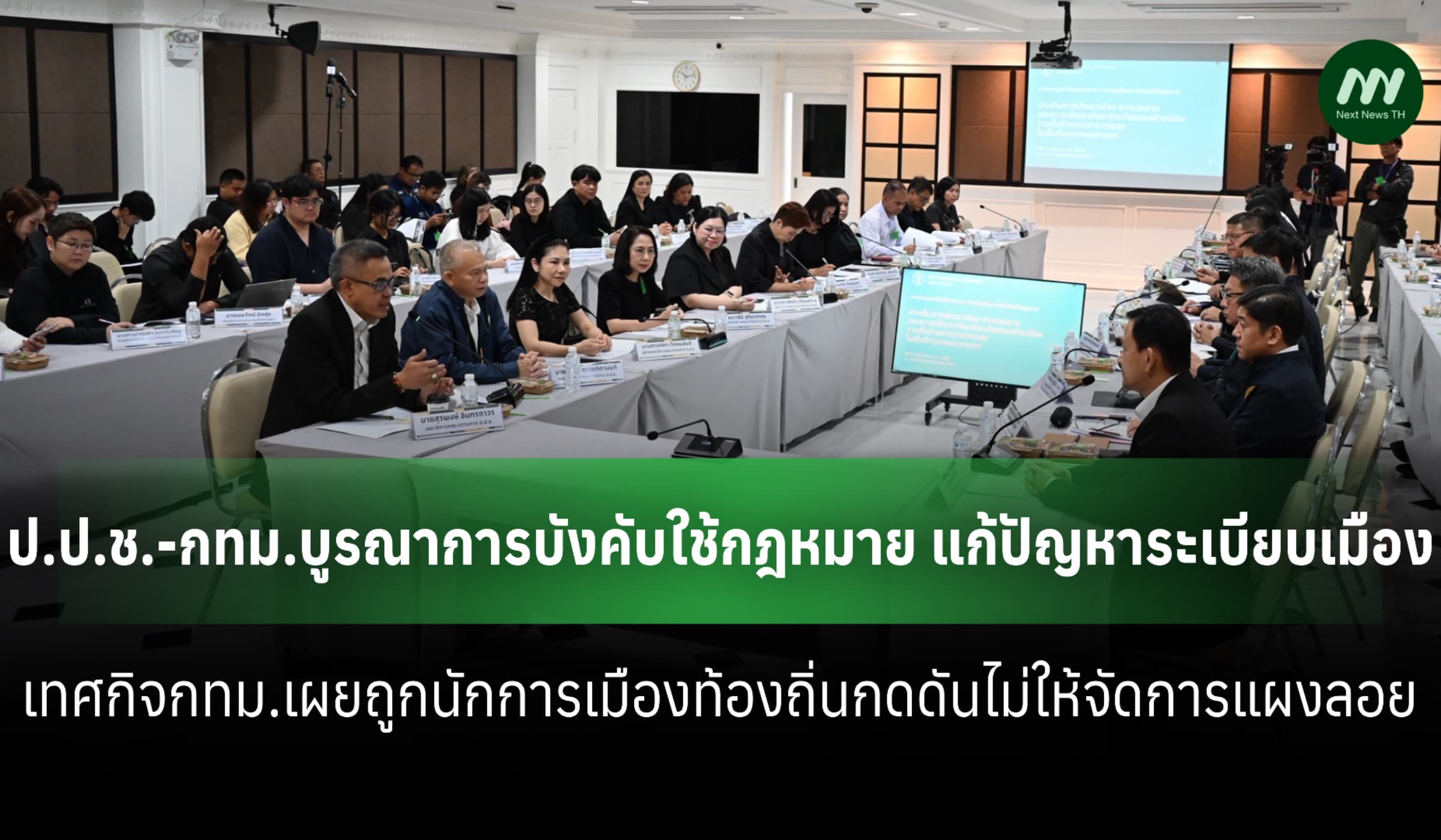 ป.ป.ช.-กทม.ร่วมแก้ปัญหาระเบียบเมือง-สนท.เผยถูกนักการเมืองท้องถิ่นกดดัน