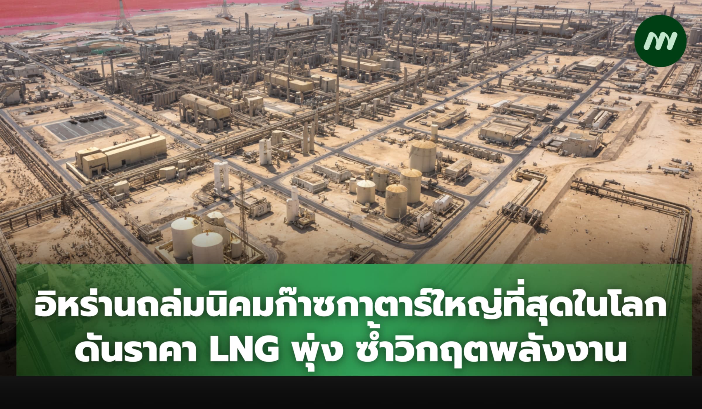 อิหร่านถล่มนิคมก๊าซกาตาร์ใหญ่สุดในโลก ดันราคา LNG พุ่ง ซ้ำวิกฤตพลังงาน