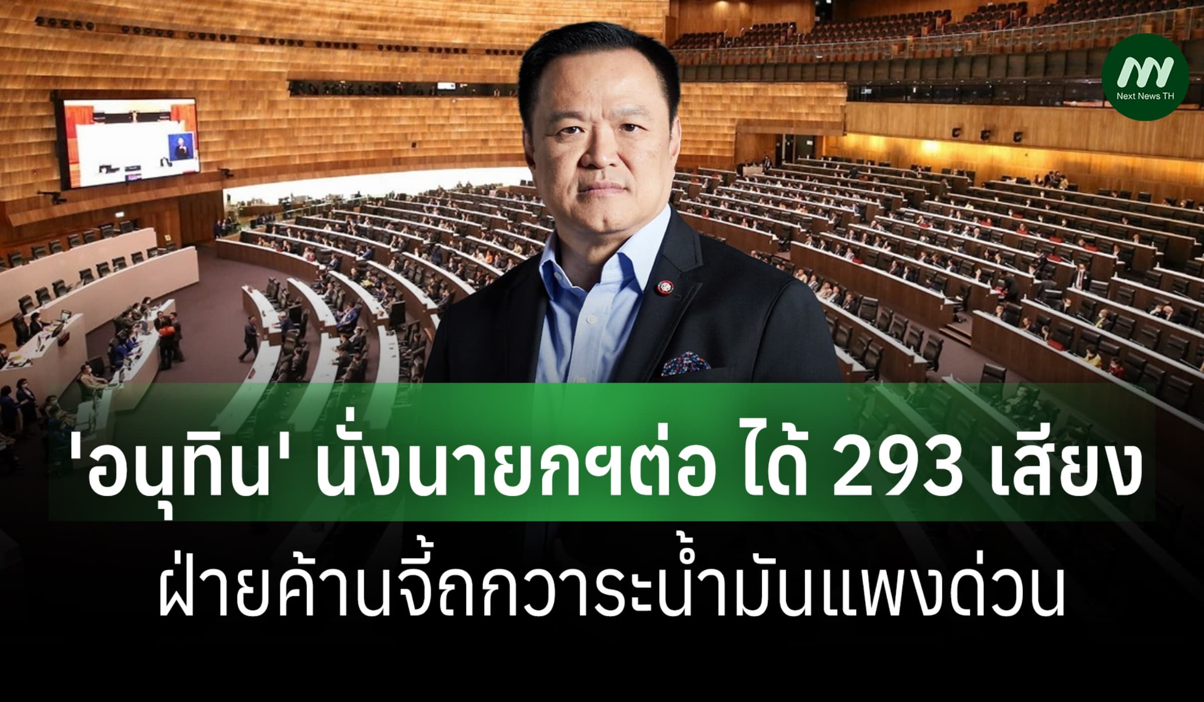 'อนุทิน' นั่งนายกฯต่อ ได้เสียง สส.293 คะแนน-ฝ่ายค้านจี้ถกน้ำมันแพงด่วน