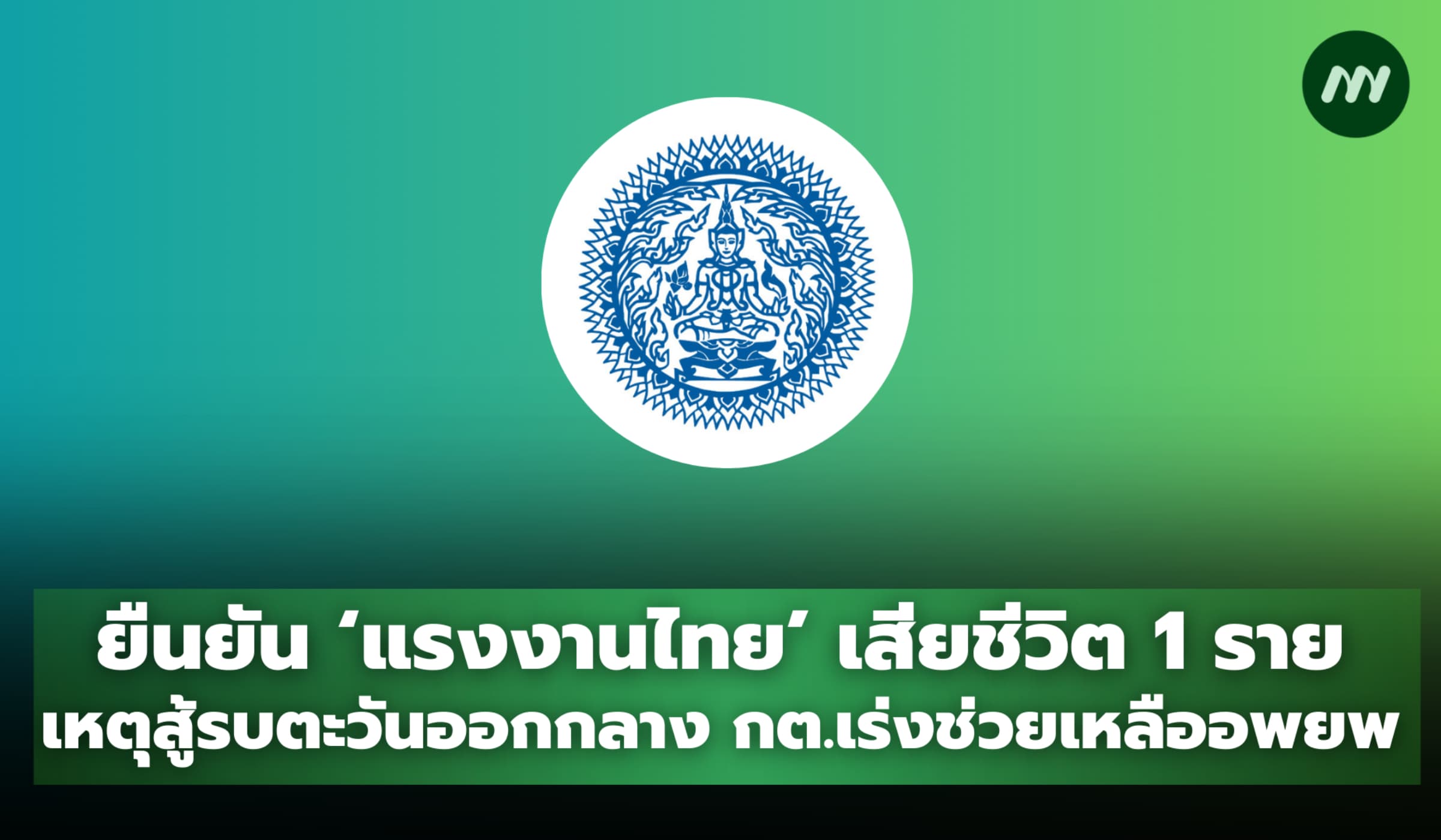 แรงงานไทยเสียชีวิต 1 ราย เหตุสู้รบตะวันออกกลาง กต.เร่งช่วยเหลือ-อพยพ