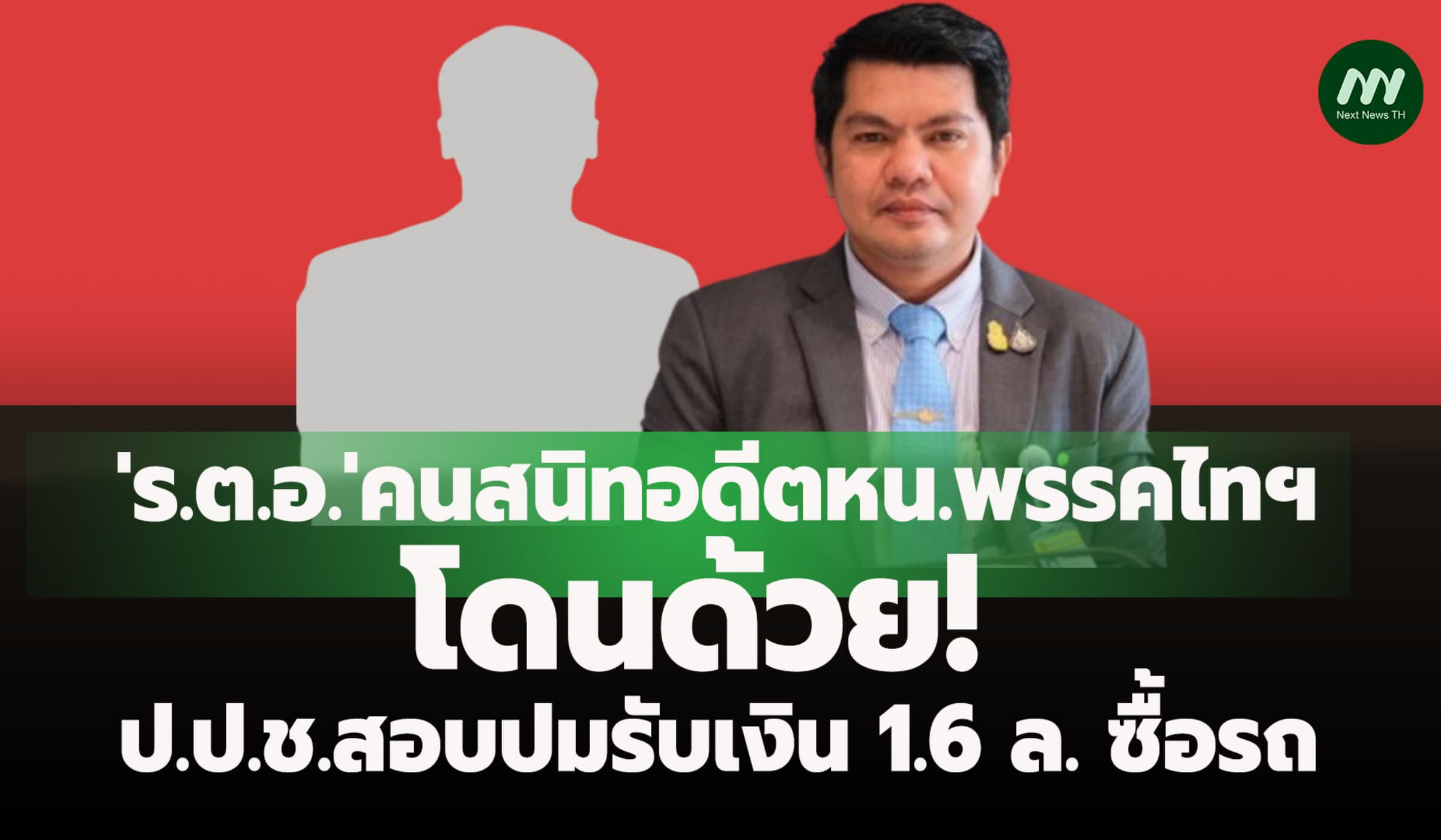 'ร.ต.อ.'คนสนิทอดีตหน.พรรคไทฯโดนด้วย! ป.ป.ช.สอบปมรับเงิน1.6 ล.ซื้อรถ