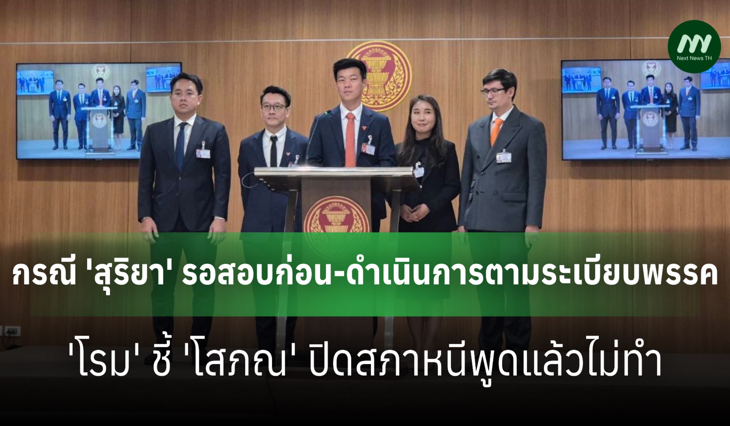 'เท้ง'เผยกรณี'สุริยา'รอสอบก่อน-'โรม'ชี้'โสภณ'ปิดสภาหนีพูดแล้วไม่ทำ