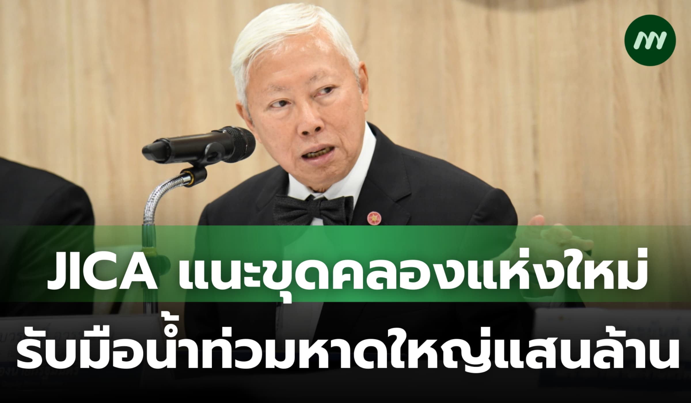 แนะขุดคลองใหม่รับมือน้ำท่วมหาดใหญ่แสนล้าน ชง ครม.อนุมัติแผนหลัง เม.ย.