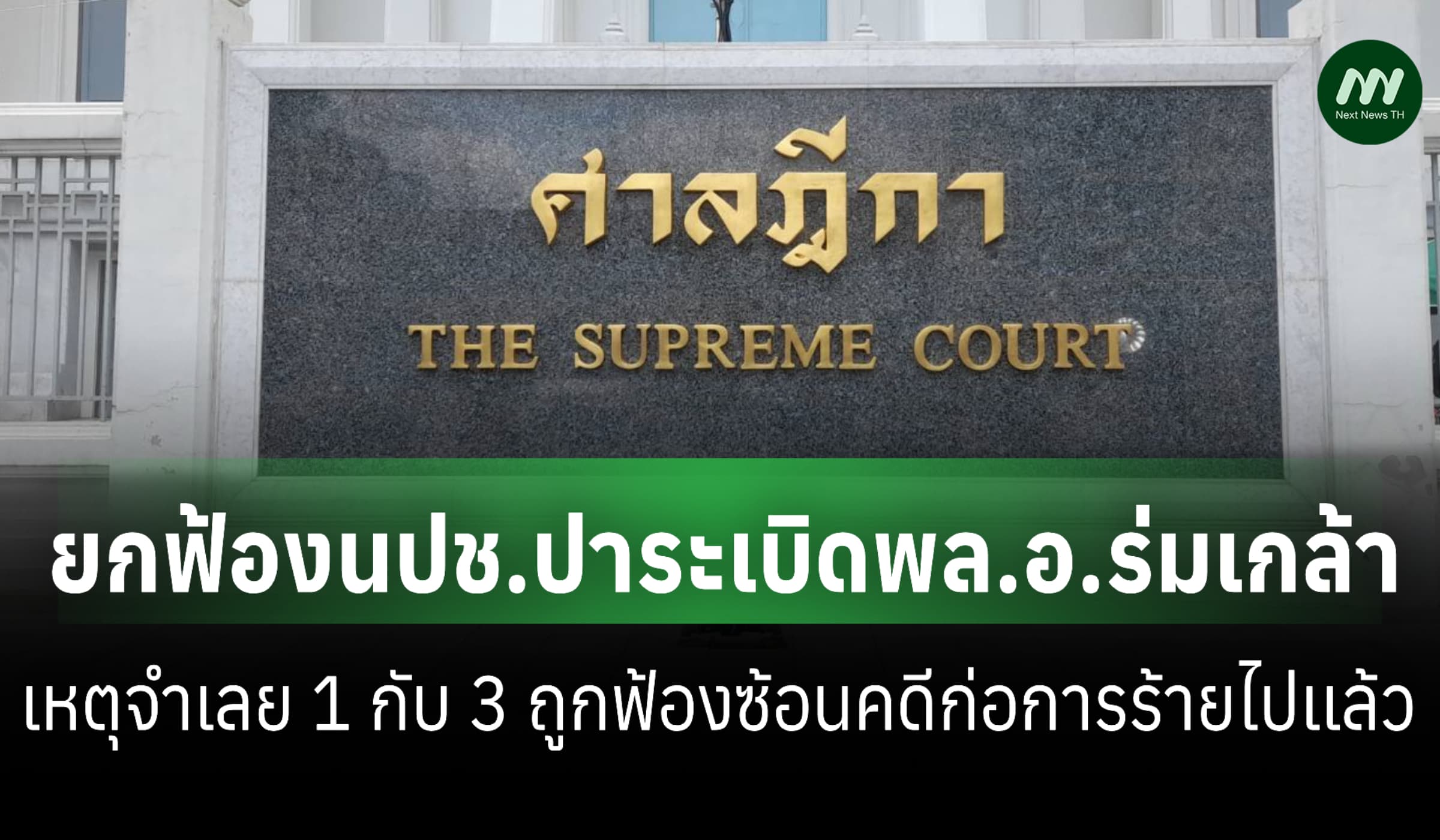 ศาลฎีกายกฟ้องนปช.ปาระเบิดพล.อ.ร่มเกล้า เหตุจำเลย1กับ3ถูกฟ้องซ้อน