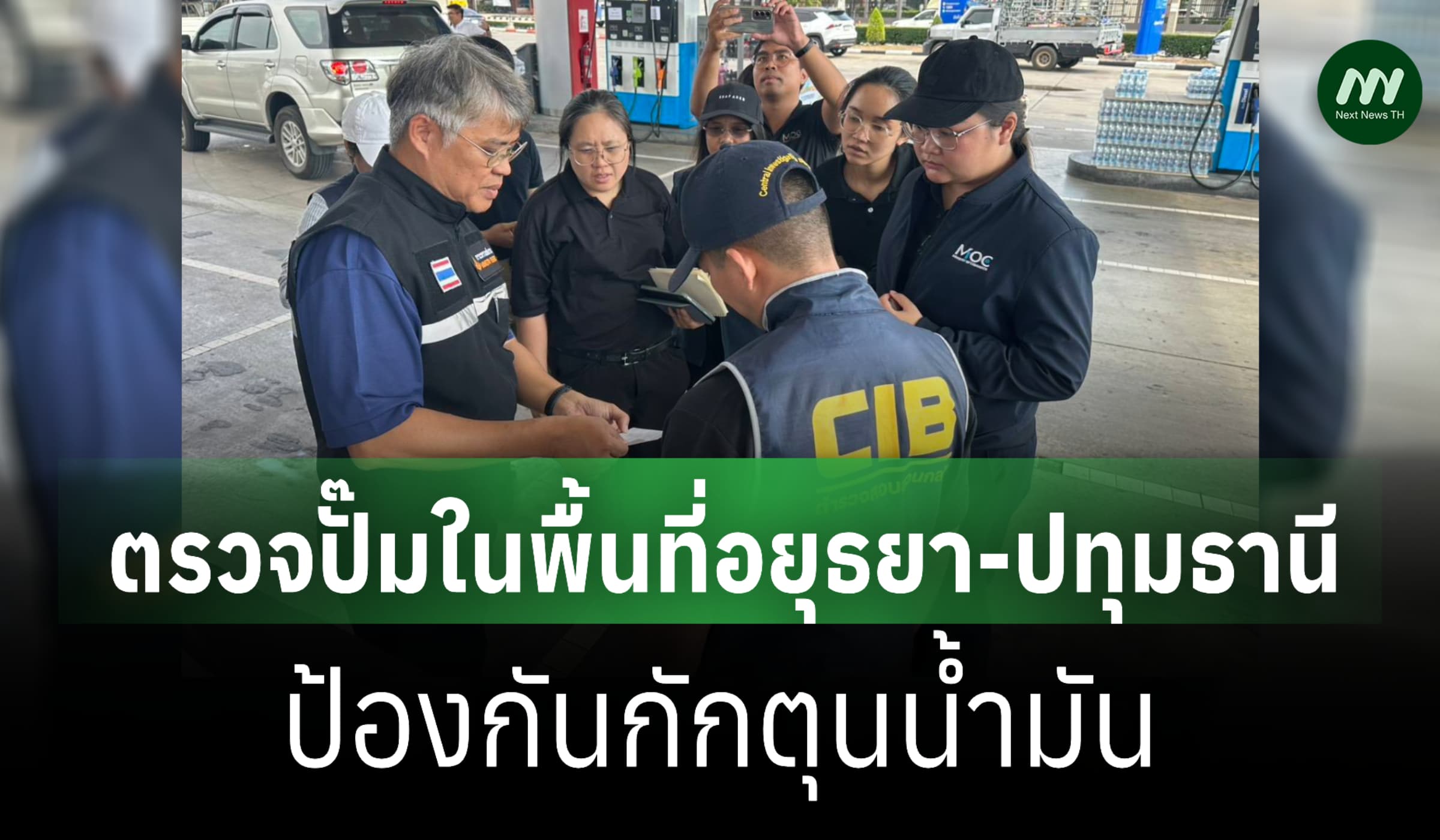 ตร.ปคบ. ร่วมภาครัฐ ตรวจปั๊มในพื้นที่อยุธยา-ปทุมธานี ป้องกันตุนน้ำมัน