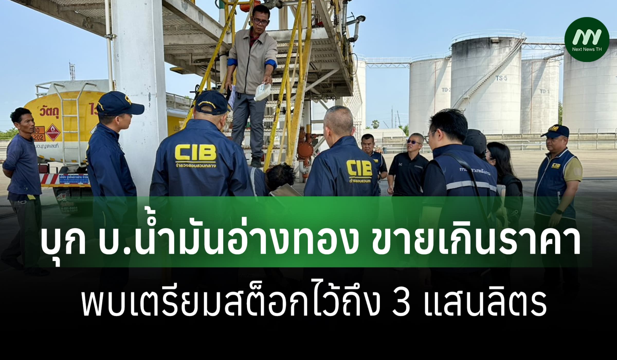 ปคบ.บุกบ.น้ำมันอ่างทอง สต็อก 3 แสน ล.-ขายแพง ไร้เอกสาร-จ่อดำเนินคดี