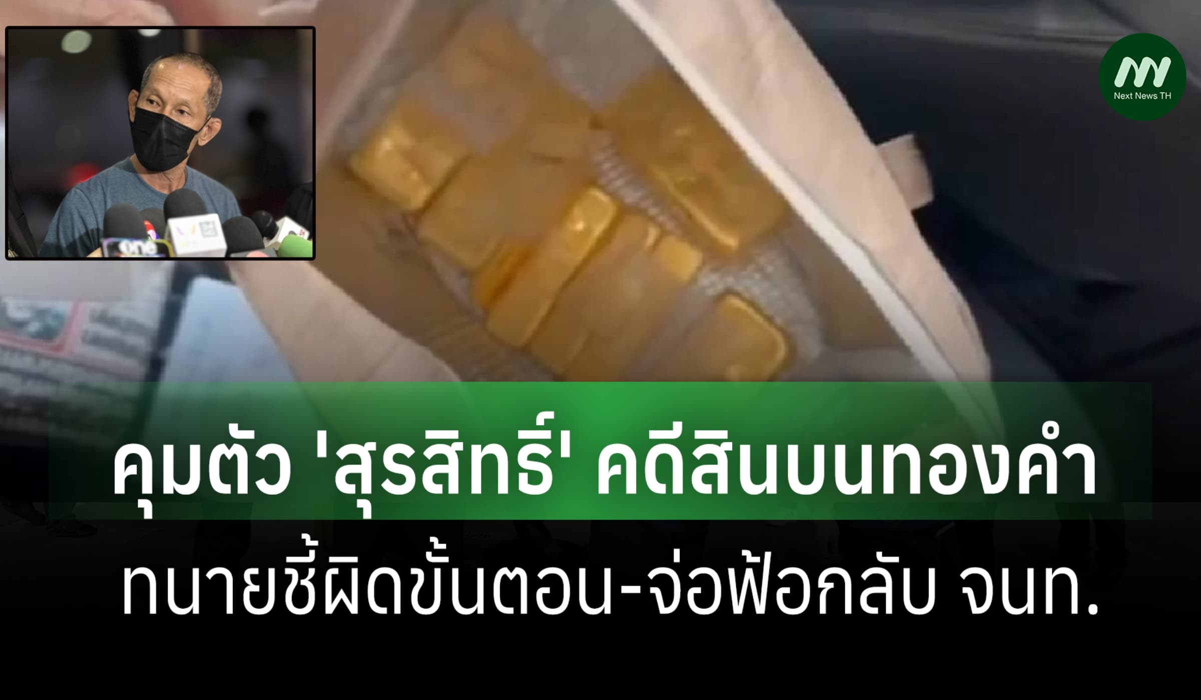 ปปป.คุมตัว 'สุรสิทธิ์' คดีสินบนทองคำ ป.ป.ช. ทนายชี้ผิด กม. จ่อฟ้องกลับ