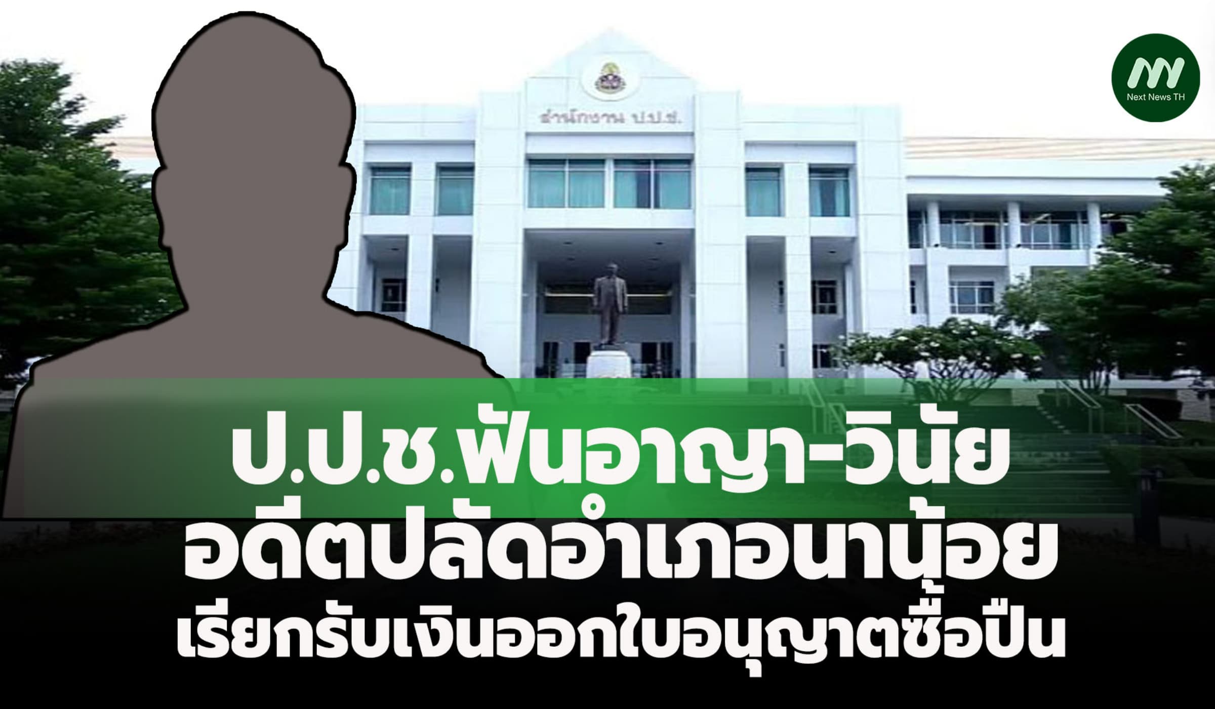 ป.ป.ช.ฟันอาญา อดีตปลัดอำเภอนาน้อย เรียกเงินตอบแทนออกใบอนุญาตซื้อปืน