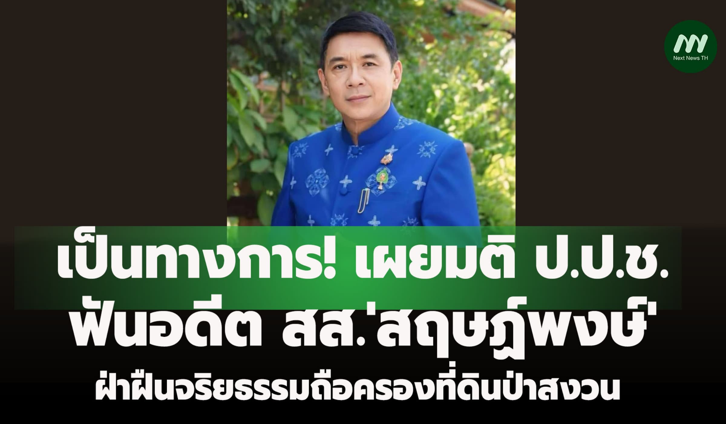 ป.ป.ช.แพร่มติฟันอดีต สส.'สฤษฏ์พงษ์' ฝ่าฝืนจริยธรรมถือครองที่ดินป่าสงวน
