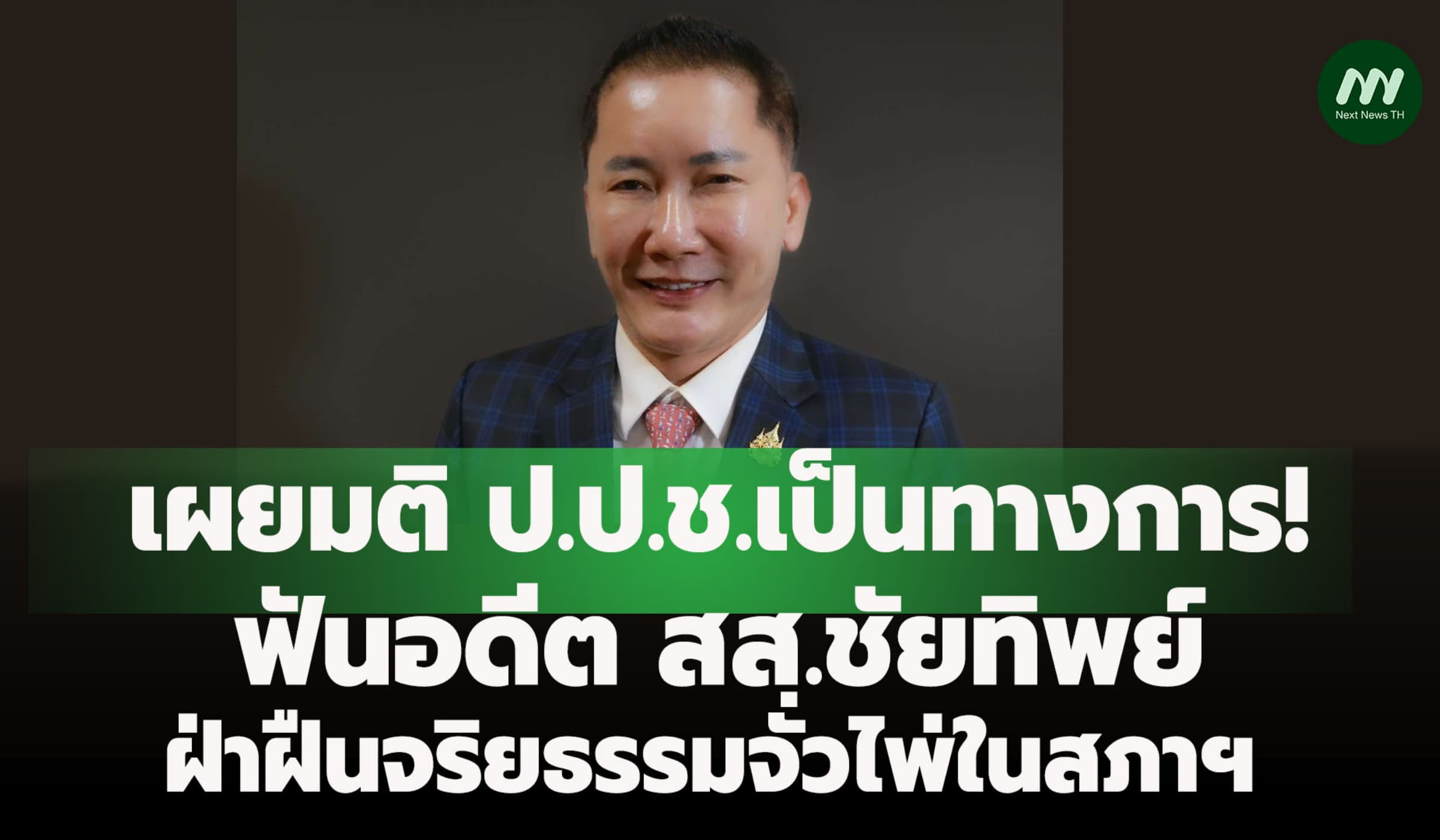 ป.ป.ช.แพร่มติเป็นทางการ ฟันคดีจริยธรรมอดีต สส.ชัยทิพย์ จั่วไพ่ในสภาฯ