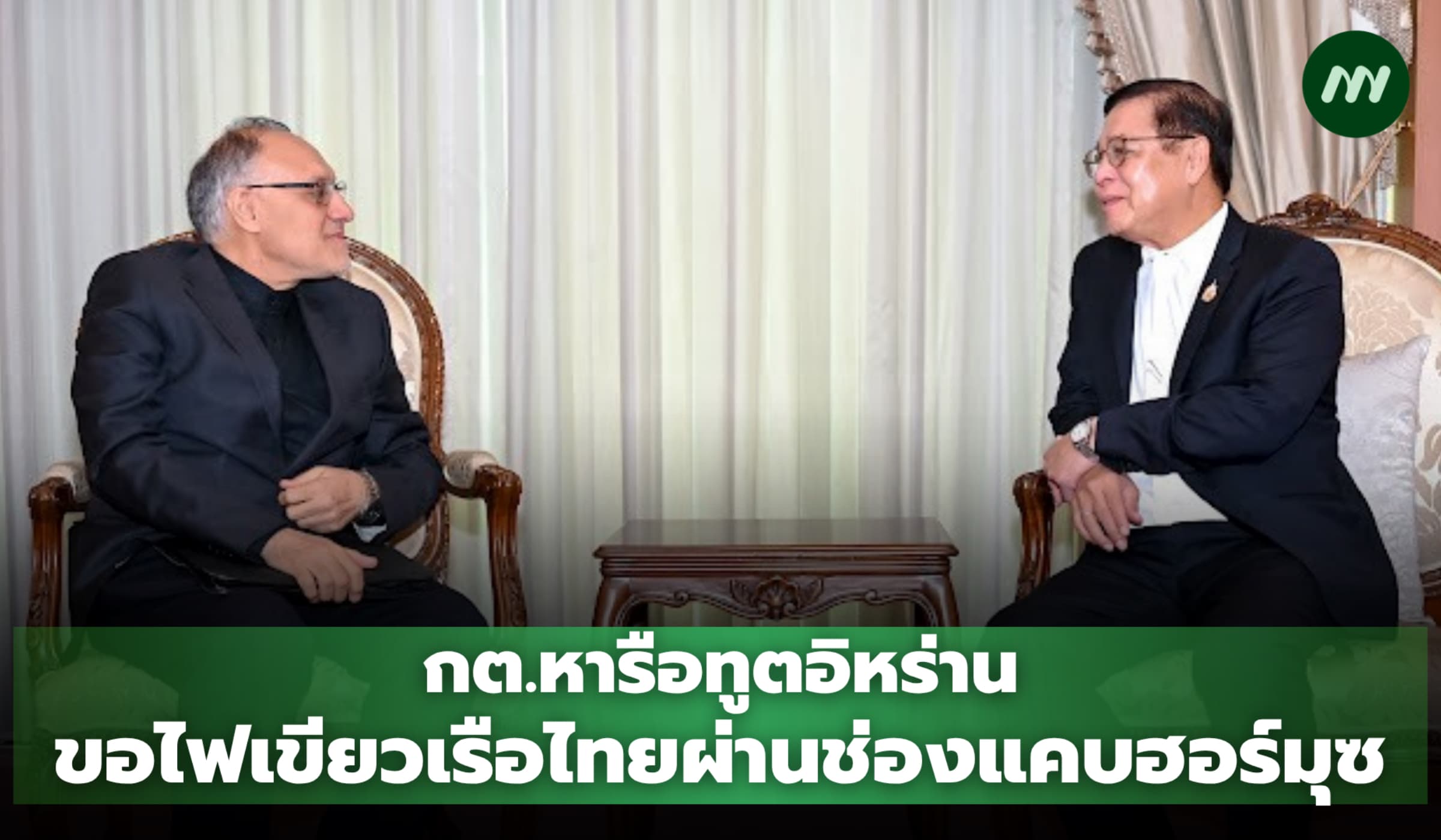 กต.เร่งทูตอิหร่าน ขอไฟเขียวเรือไทยผ่านช่องแคบฮอร์มุซ-รับรองความปลอดภัย