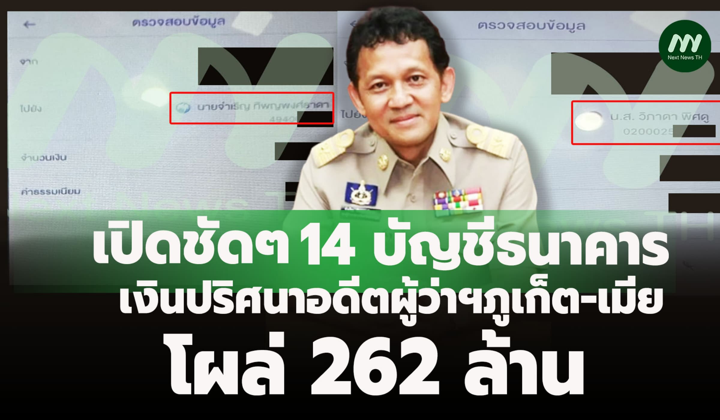เปิดชัดๆ14 บัญชีธนาคาร เงินฝากปริศนาอดีตผู้ว่าฯภูเก็ต-เมีย โผล่ 262 ล.