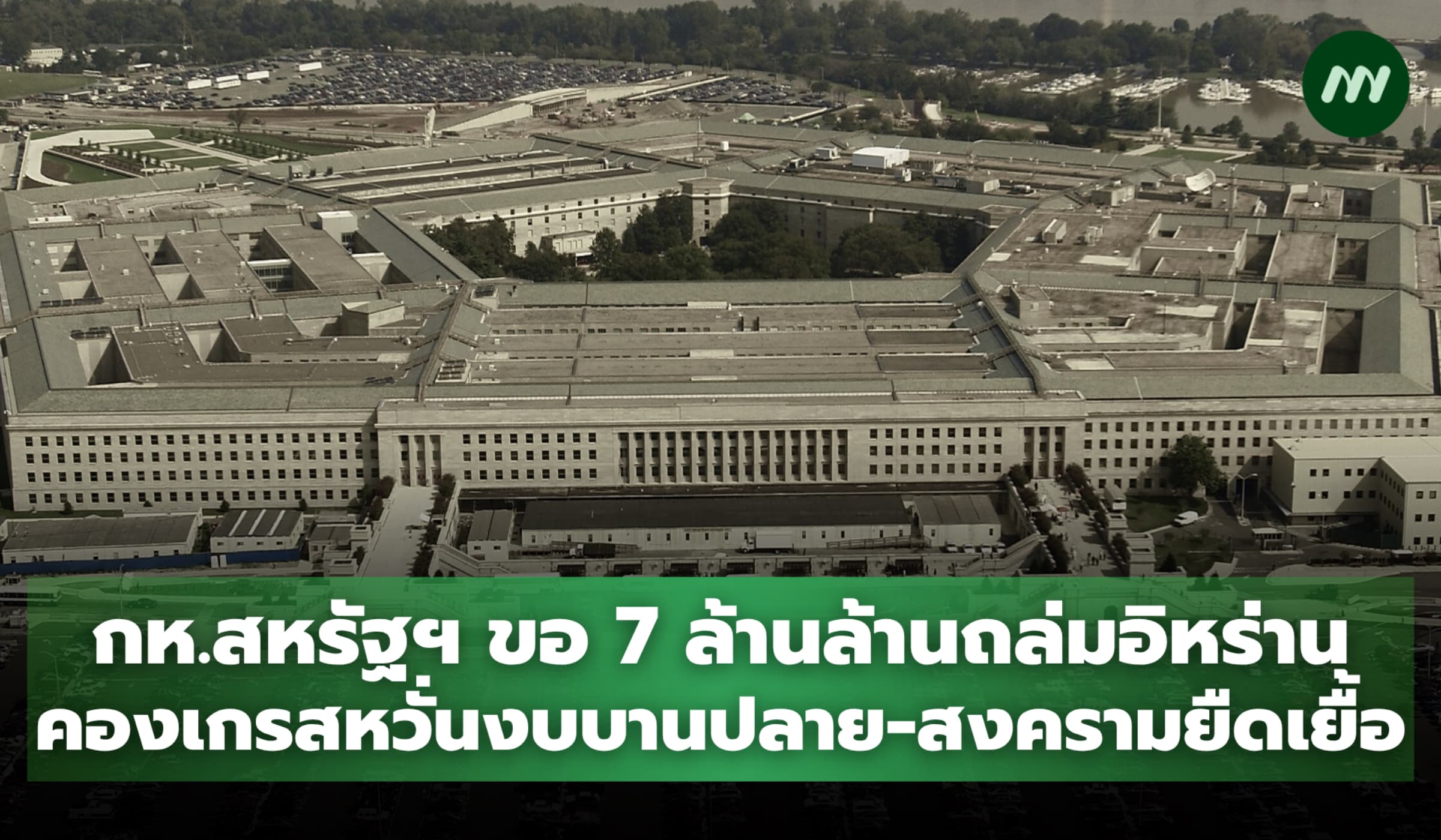 กห.สหรัฐฯ ขอ 7 ล้านล้านถล่มอิหร่าน คองเกรสหวั่นบานปลาย-สงครามยืดเยื้อ