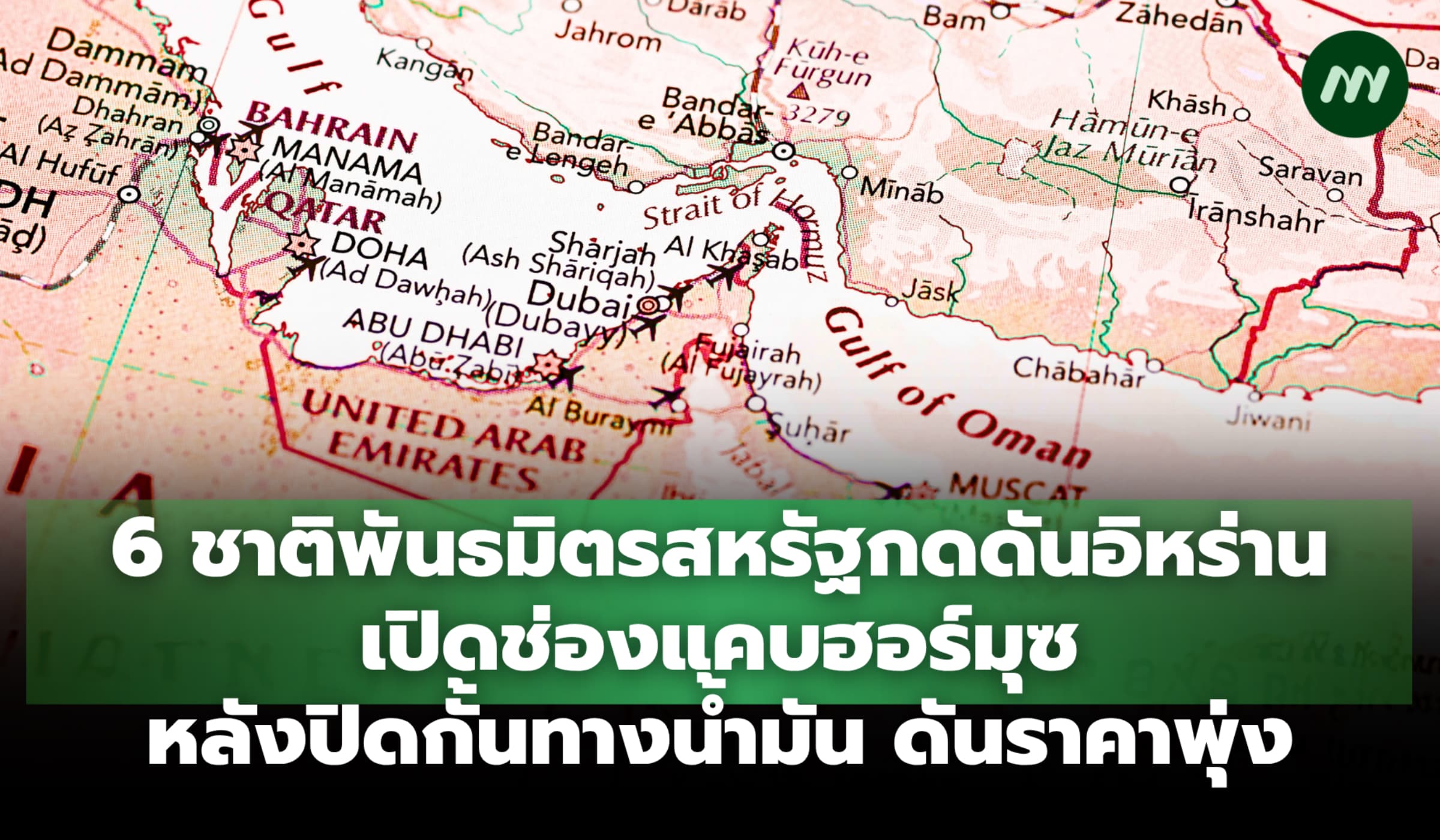 6 ชาติพันธมิตรสหรัฐกดดันอิหร่านเปิด ‘ฮอร์มุซ’ หลังปิดกั้นทางน้ำมัน ดันราคาพุ่ง
