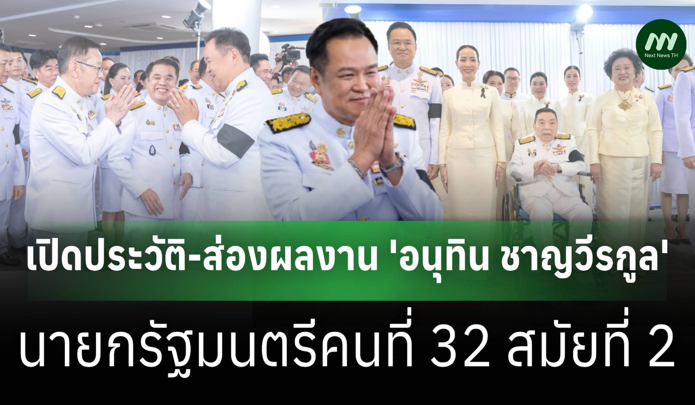 พลิกปูมประวัติ-เส้นทางชีวิต 'อนุทิน ชาญวีรกูล' นายกฯคนที่ 32 สมัย 2