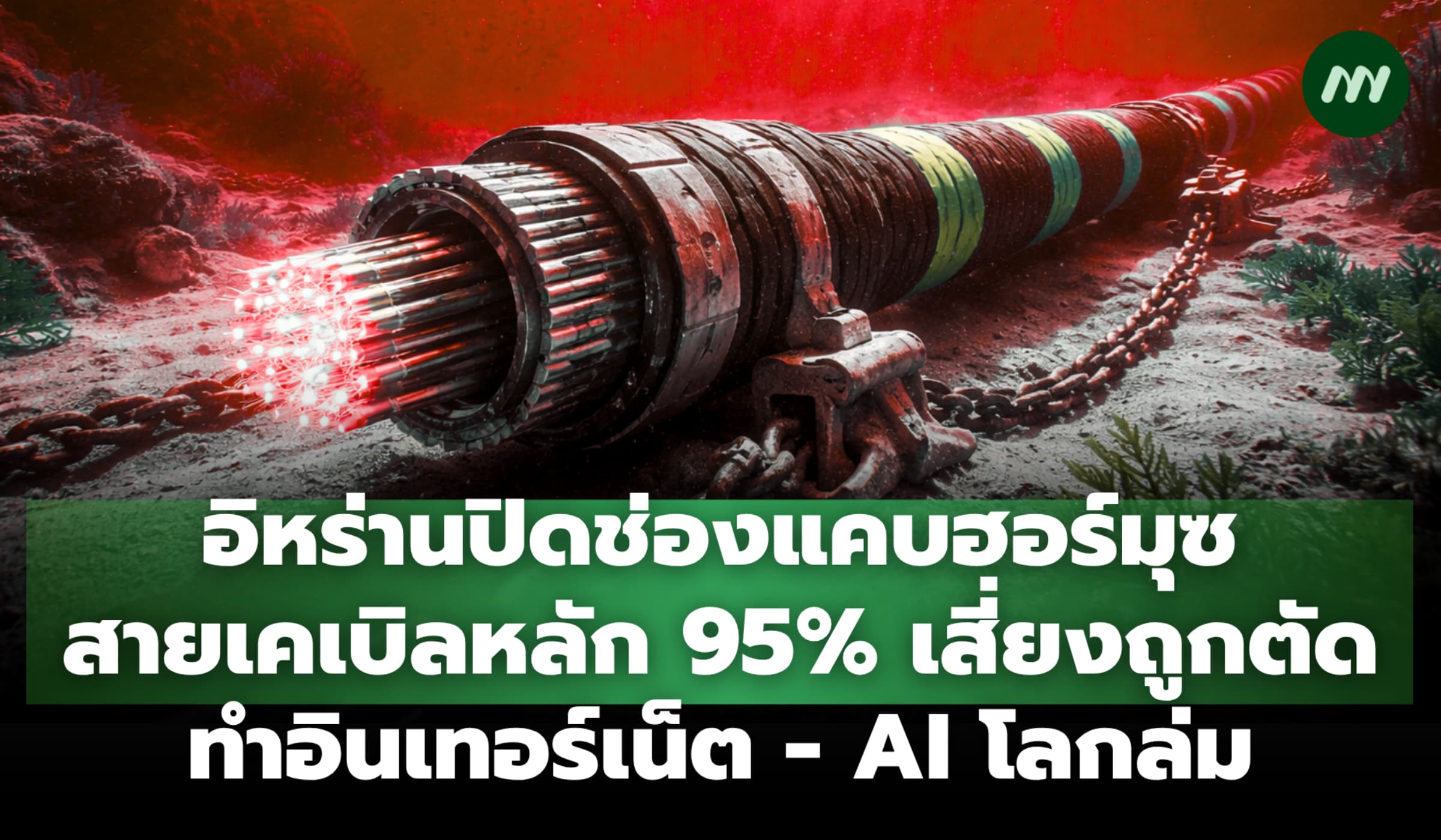 อิหร่านปิดฮอร์มุซ สายเคเบิลหลักใต้น้ำเสี่ยงถูกตัด ทำเน็ต-AI โลกล่ม