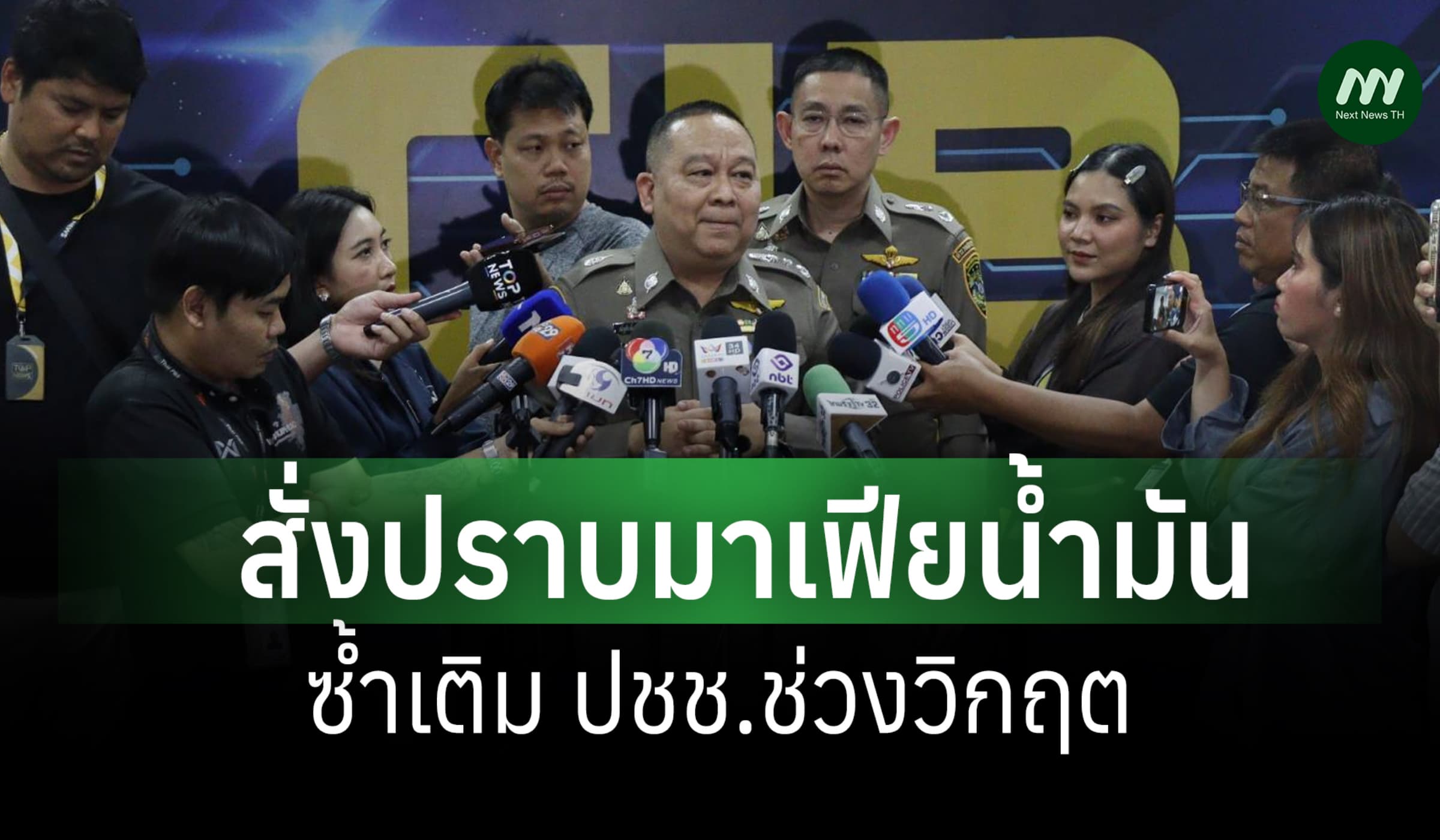 ผบช.ก. สั่งปราบ 'มาเฟียน้ำมัน' กักตุน-ขายเกินราคา ซ้ำเติมวิกฤต ปชช.