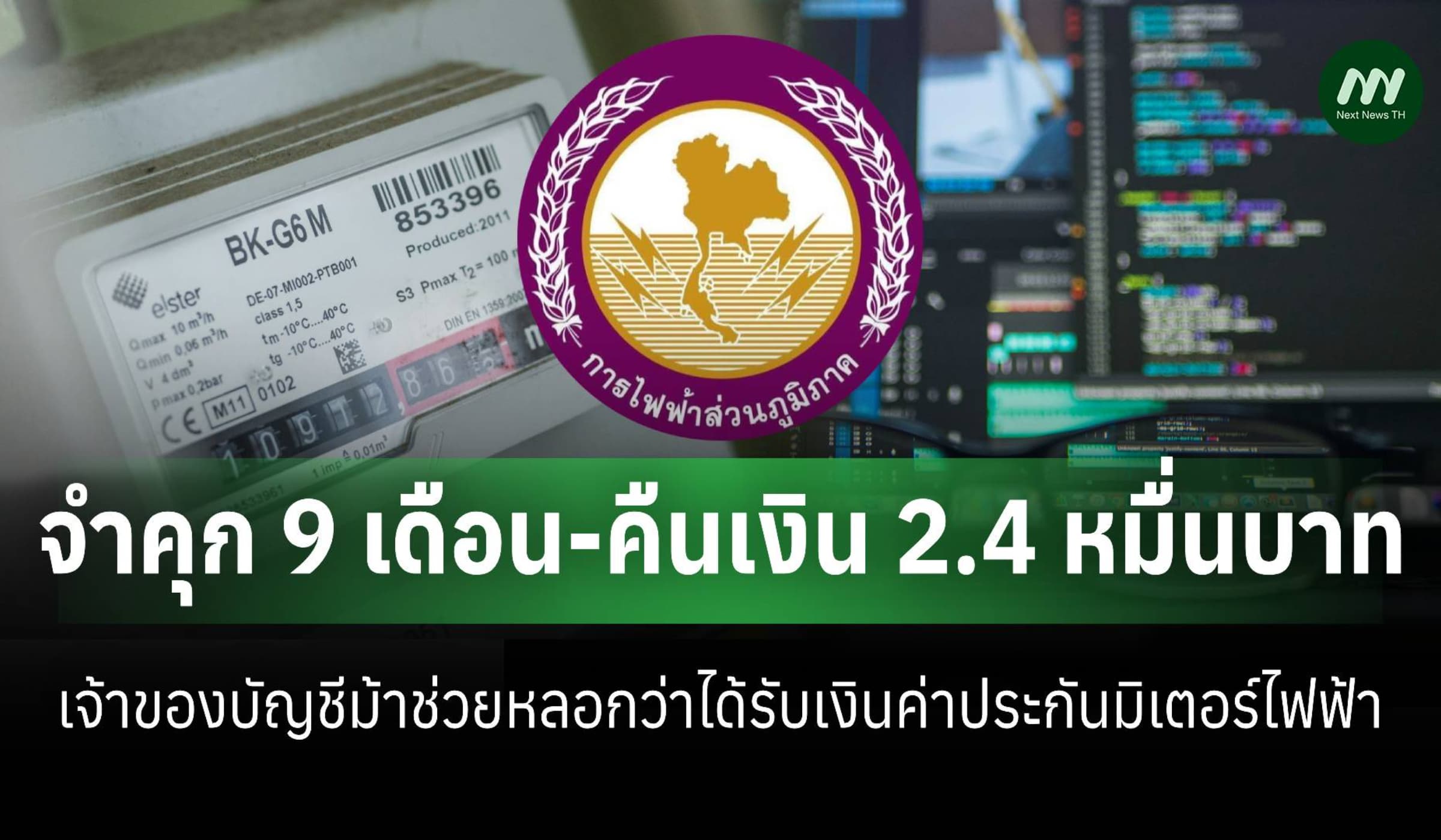 ศาลอุทธรณ์พิพากษากลับคุก 9 ด. เจ้าของบช.ม้า หลอกรับเงินประกันมิเตอร์ไฟ