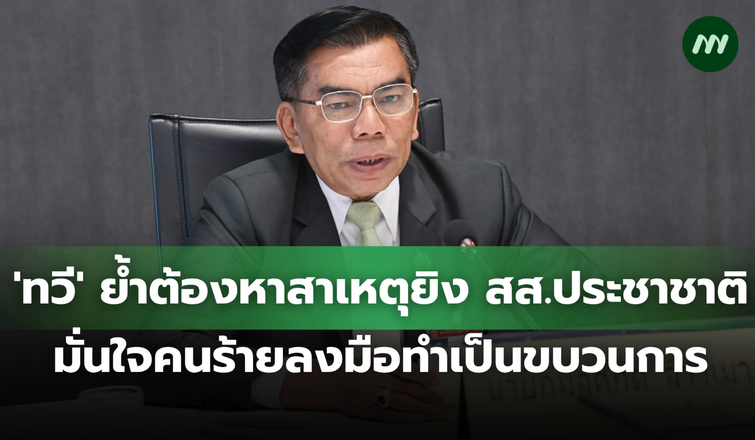 'ทวี' ย้ำต้องหาสาเหตุ ยิง สส.ประชาชาติ มั่นใจคนร้ายลงมือเป็นขบวนการ